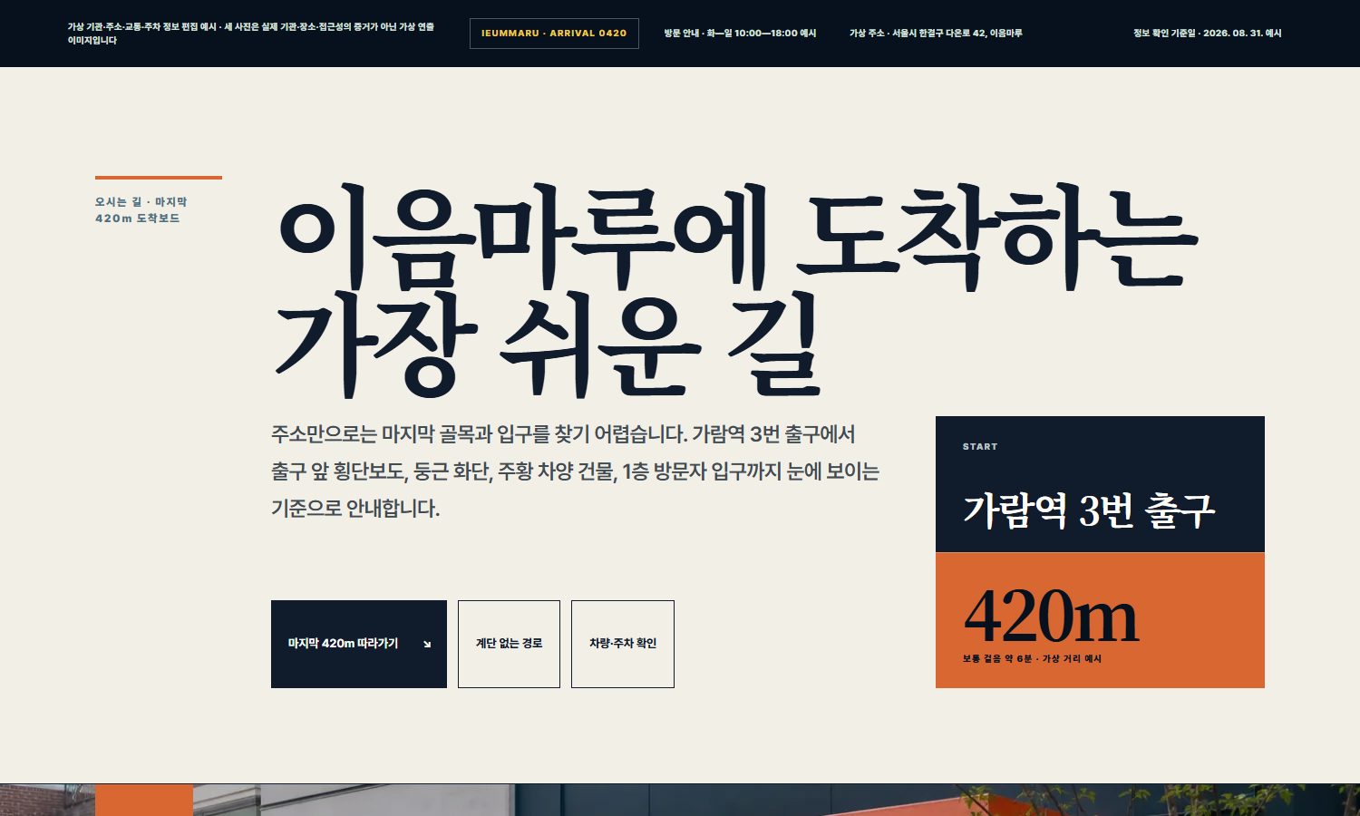 오시는 길 · 마지막 420m 도착보드 블록 화면