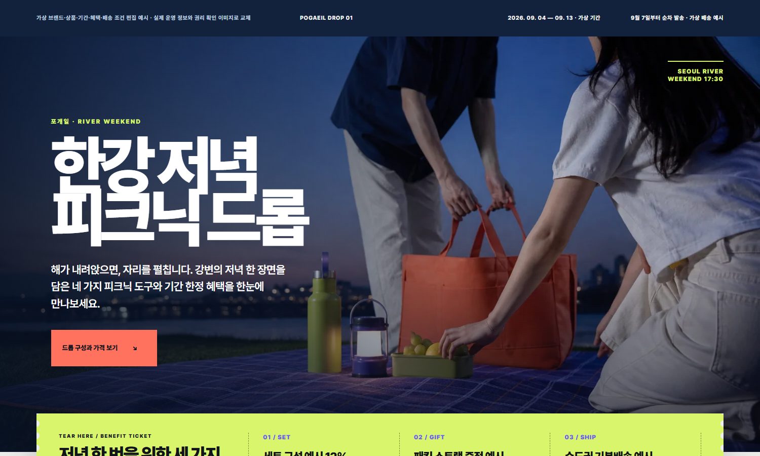 한강 저녁 피크닉 드롭 포스터 블록 화면