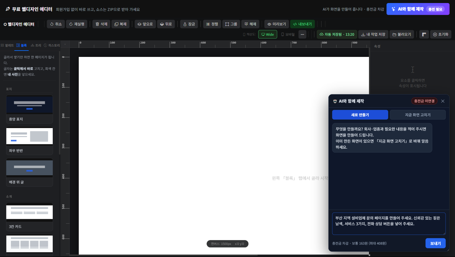 무료 웹디자인 에디터에서 화면을 편집하는 실제 작업 화면