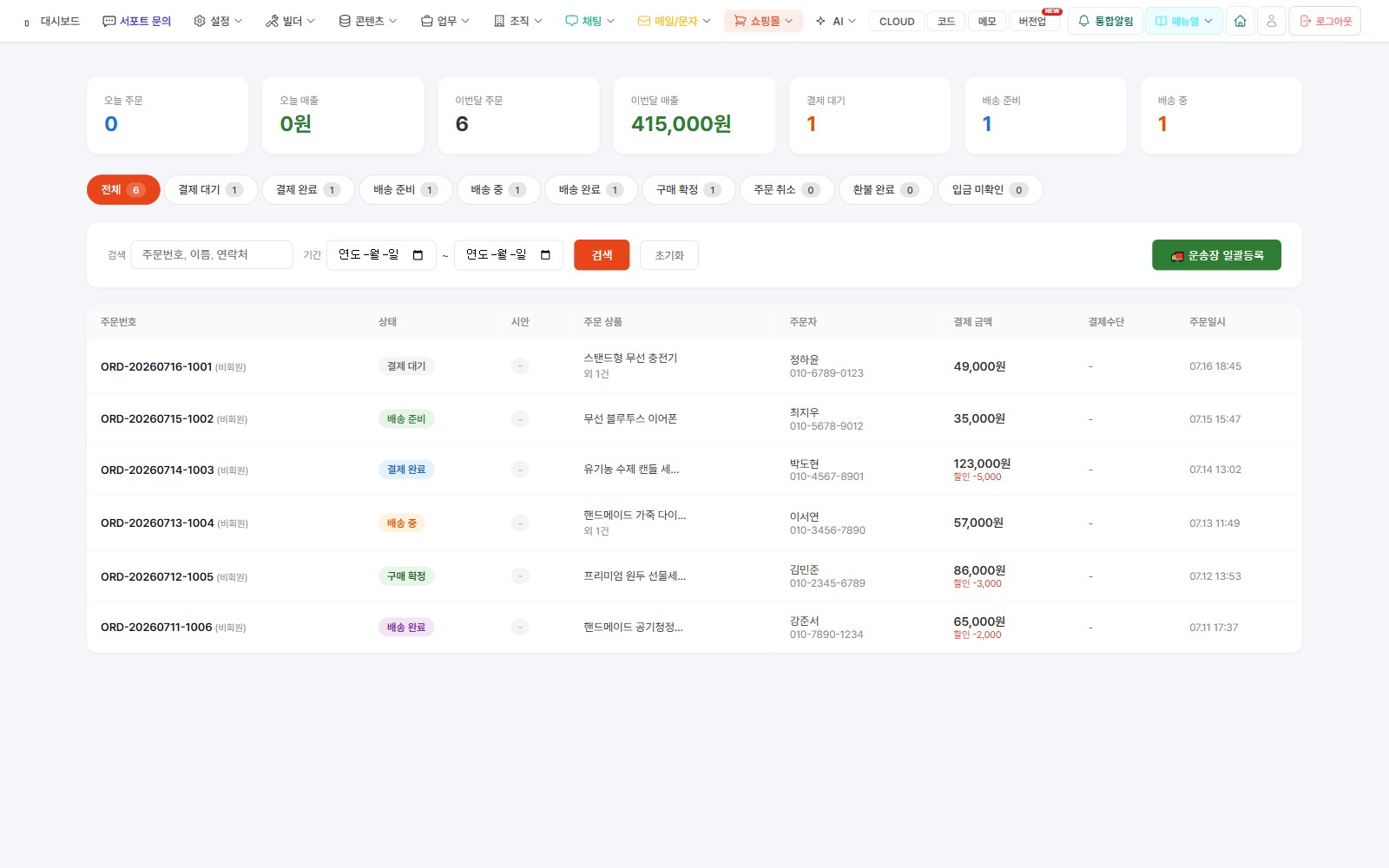 AI 쇼핑몰 주문 관리 화면 — 주문·배송·결제 상태를 한 화면에서