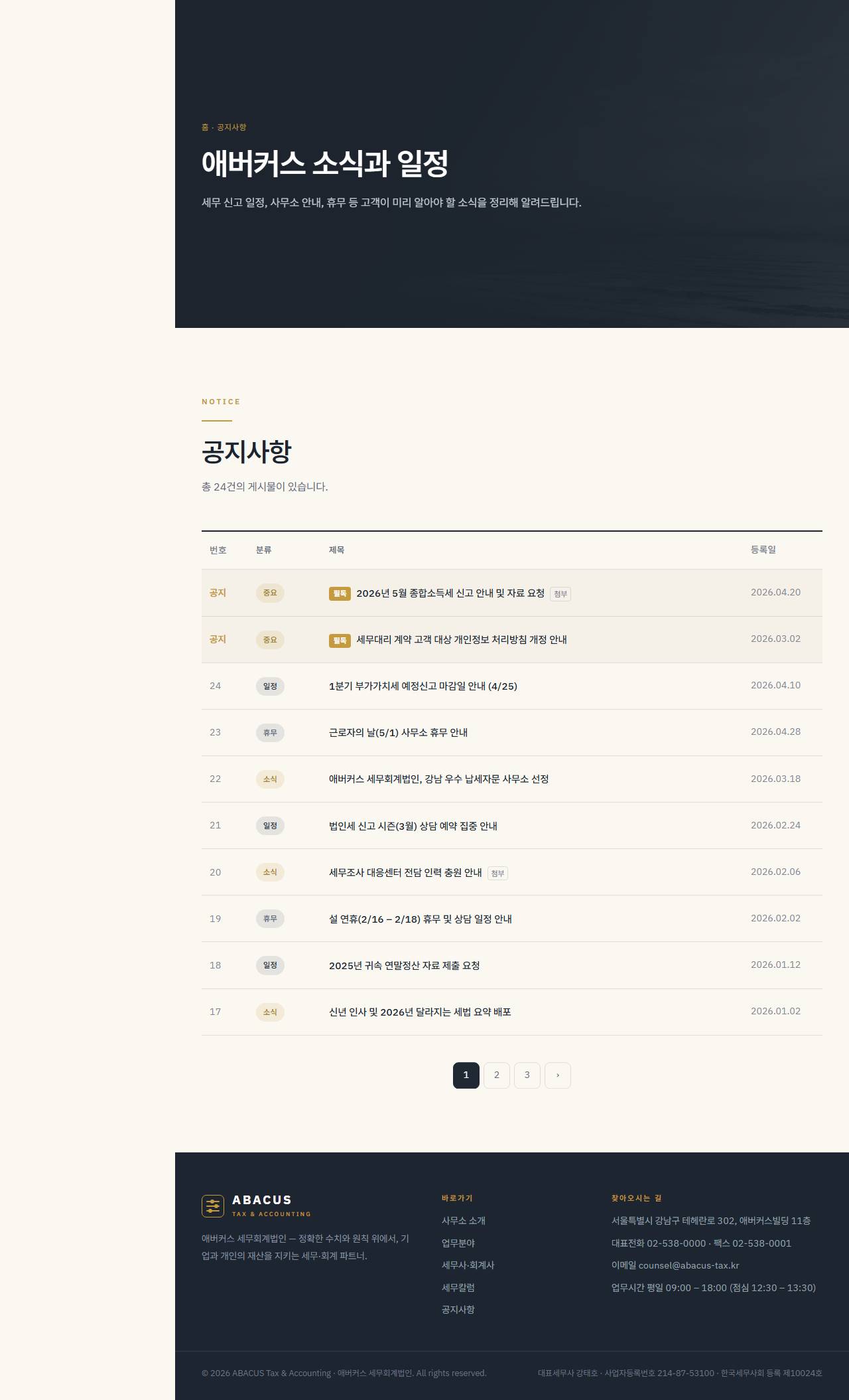 애버커스 — 세무·회계법인 (슬레이트+골드 신뢰) — 공지