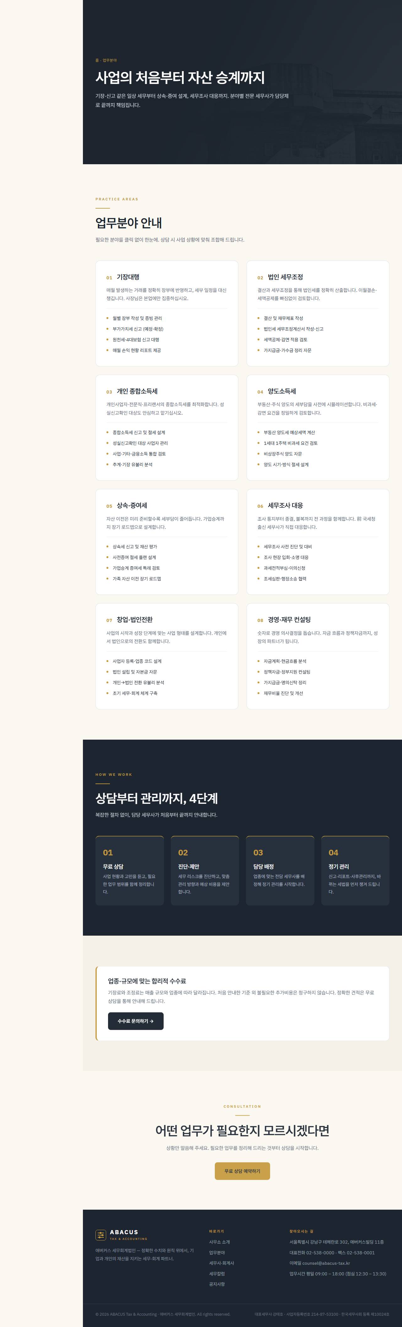 애버커스 — 세무·회계법인 (슬레이트+골드 신뢰) — 업무분야