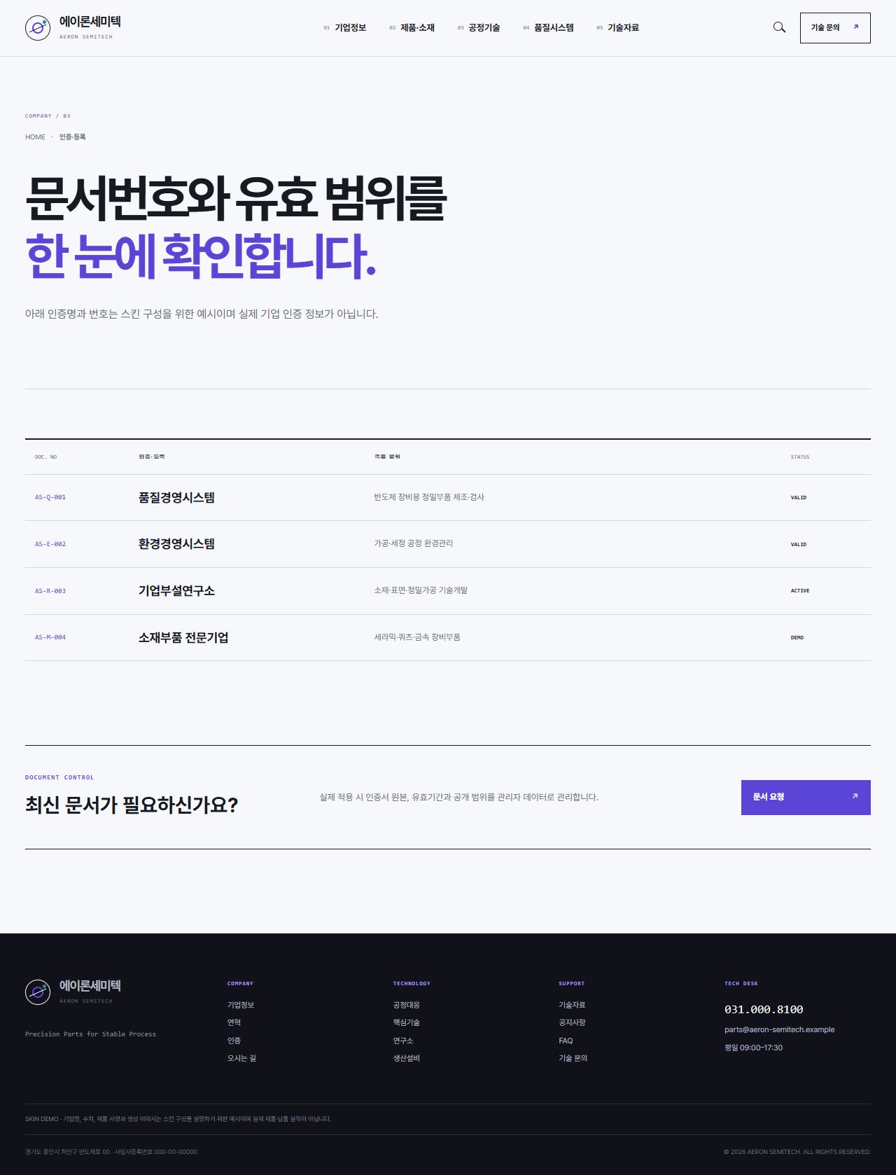 에이론세미텍 — 반도체 정밀부품 기업 — 인증·등록