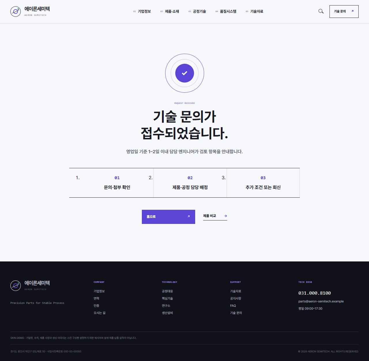 에이론세미텍 — 반도체 정밀부품 기업 — 문의 완료