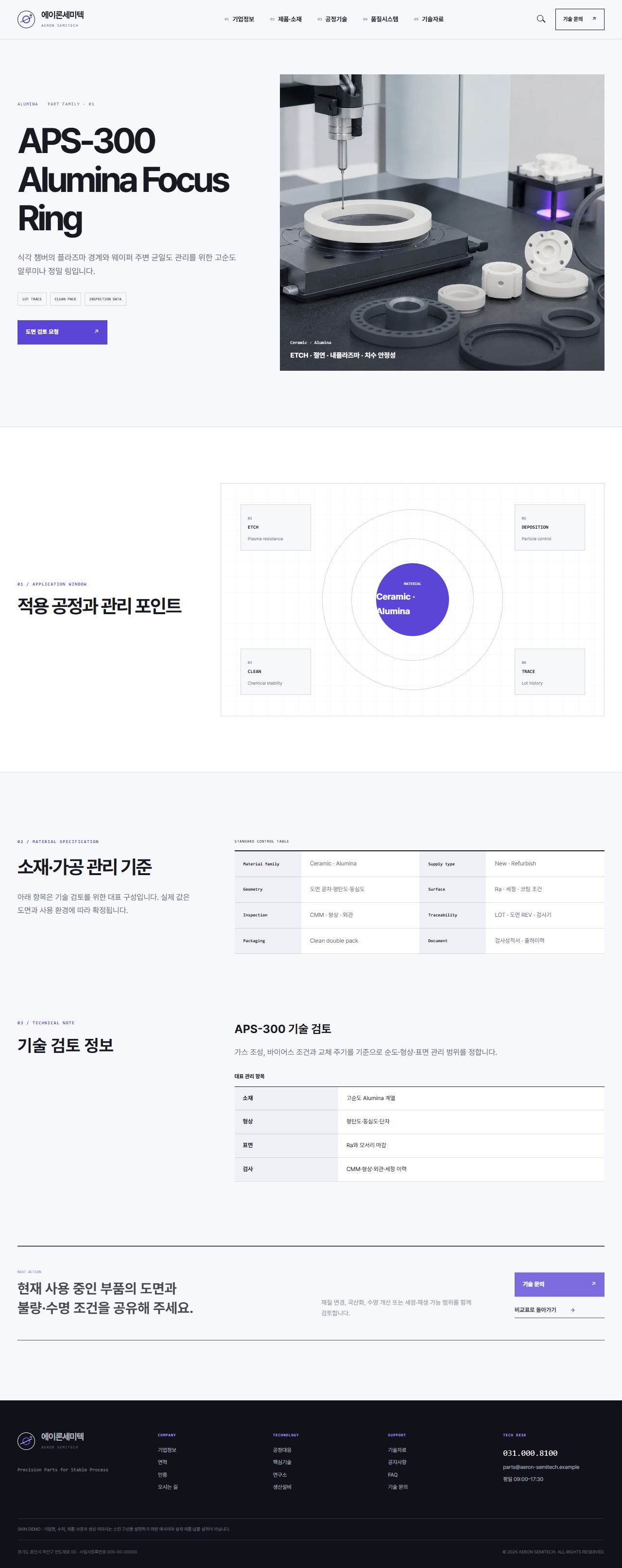 에이론세미텍 — 반도체 정밀부품 기업 — 제품 상세