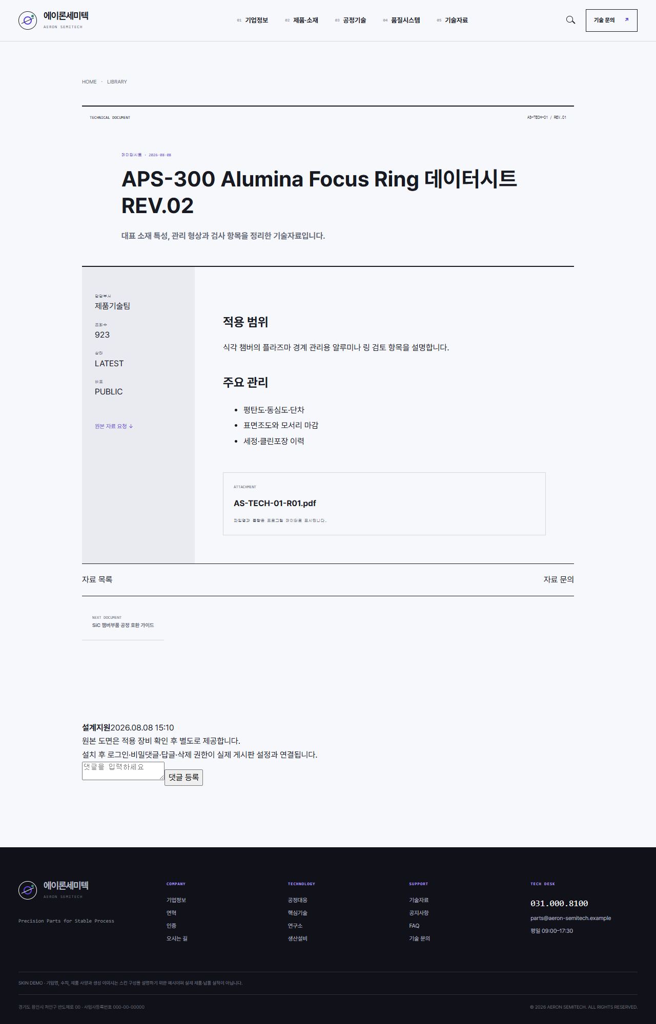 에이론세미텍 — 반도체 정밀부품 기업 — 기술자료 상세