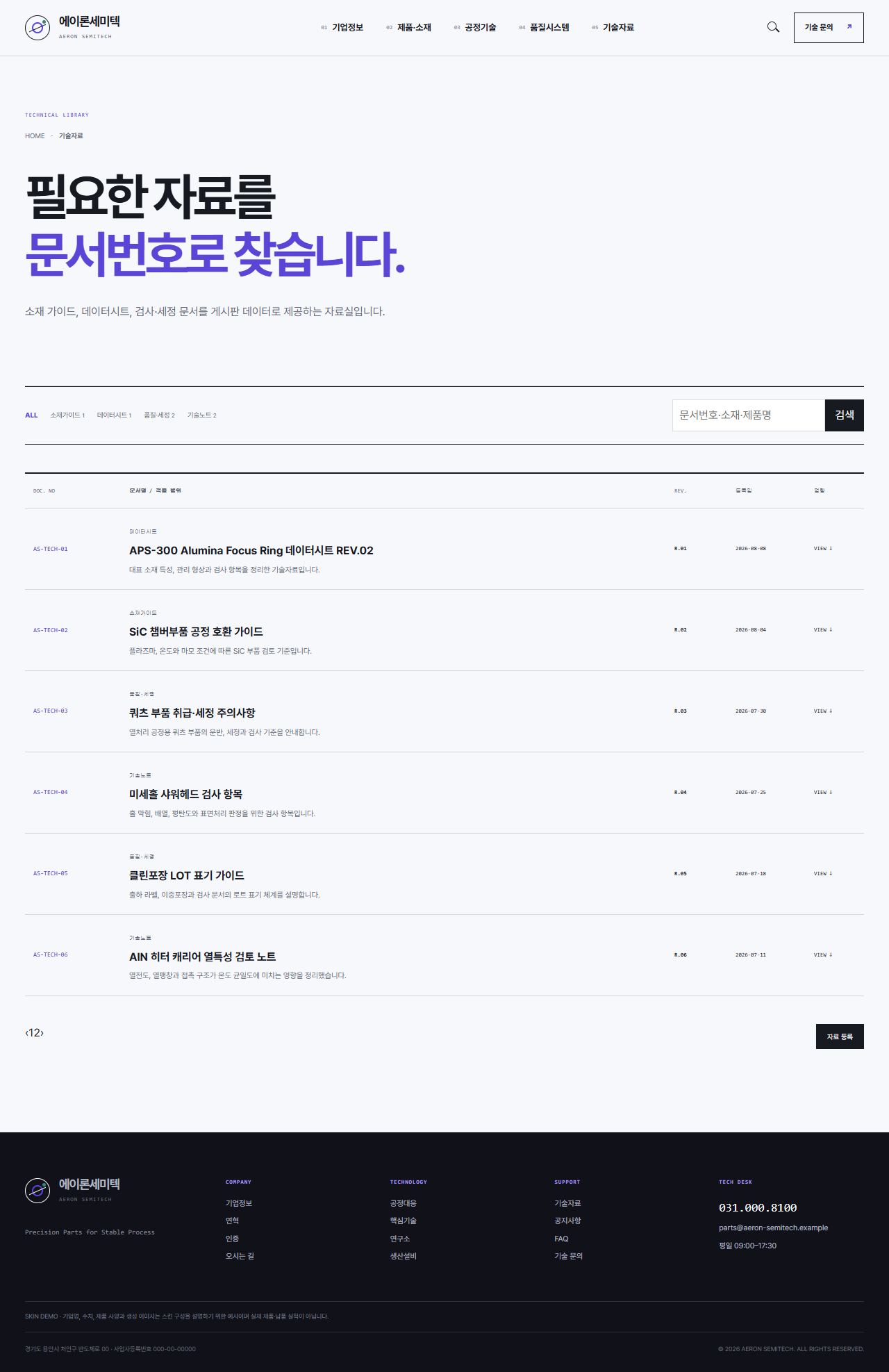 에이론세미텍 — 반도체 정밀부품 기업 — 기술자료