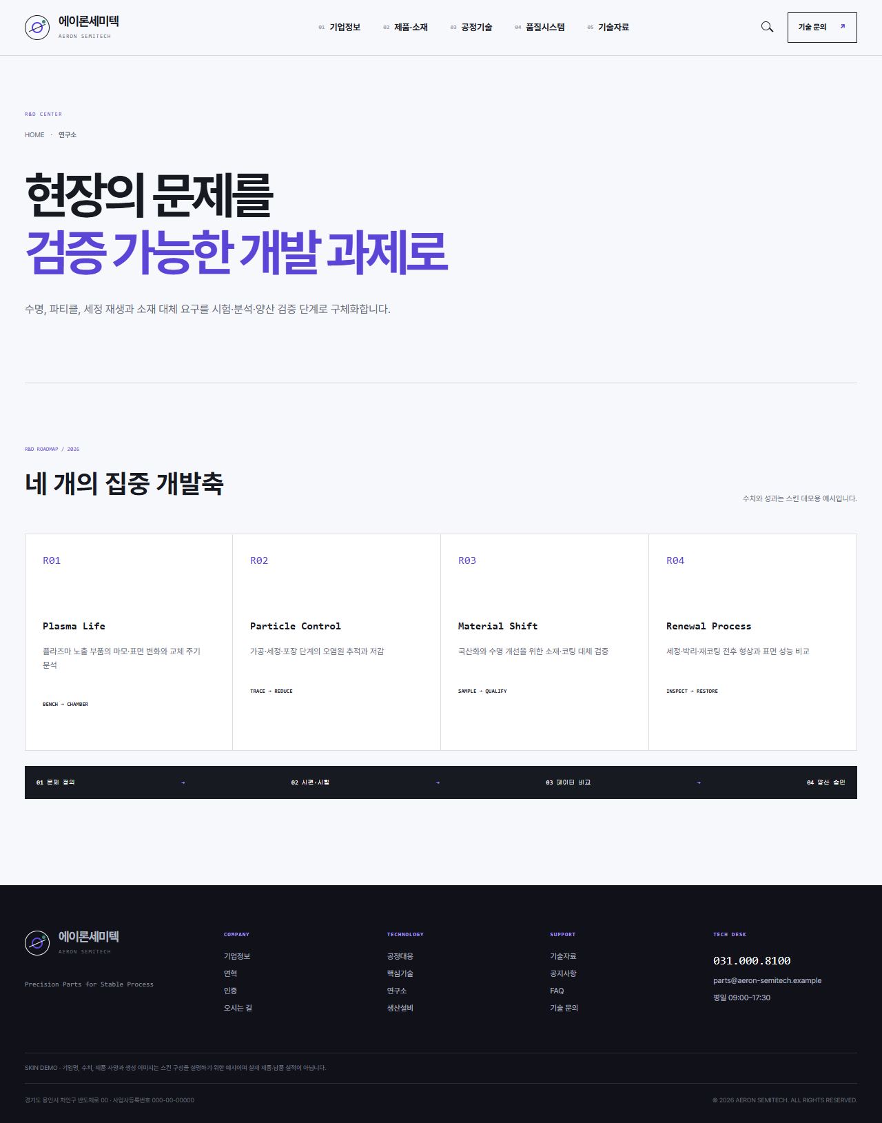 에이론세미텍 — 반도체 정밀부품 기업 — 연구소