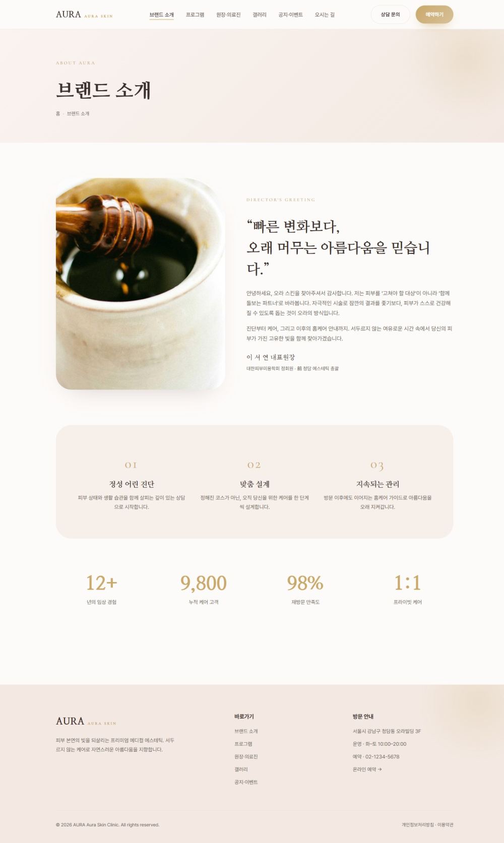 AURA — 뷰티/에스테틱 멀티페이지 (파스텔 럭셔리) — 브랜드소개