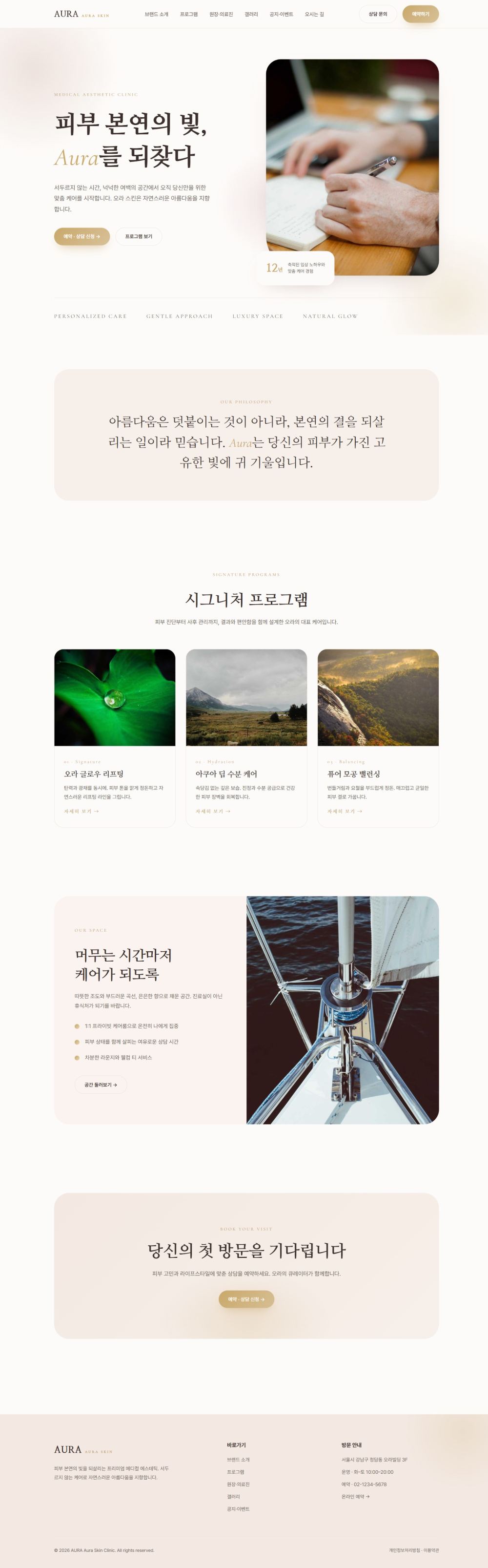 AURA — 뷰티/에스테틱 멀티페이지 (파스텔 럭셔리)