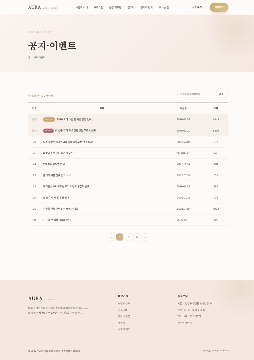 AURA — 뷰티/에스테틱 멀티페이지 (파스텔 럭셔리) — 공지·이벤트
