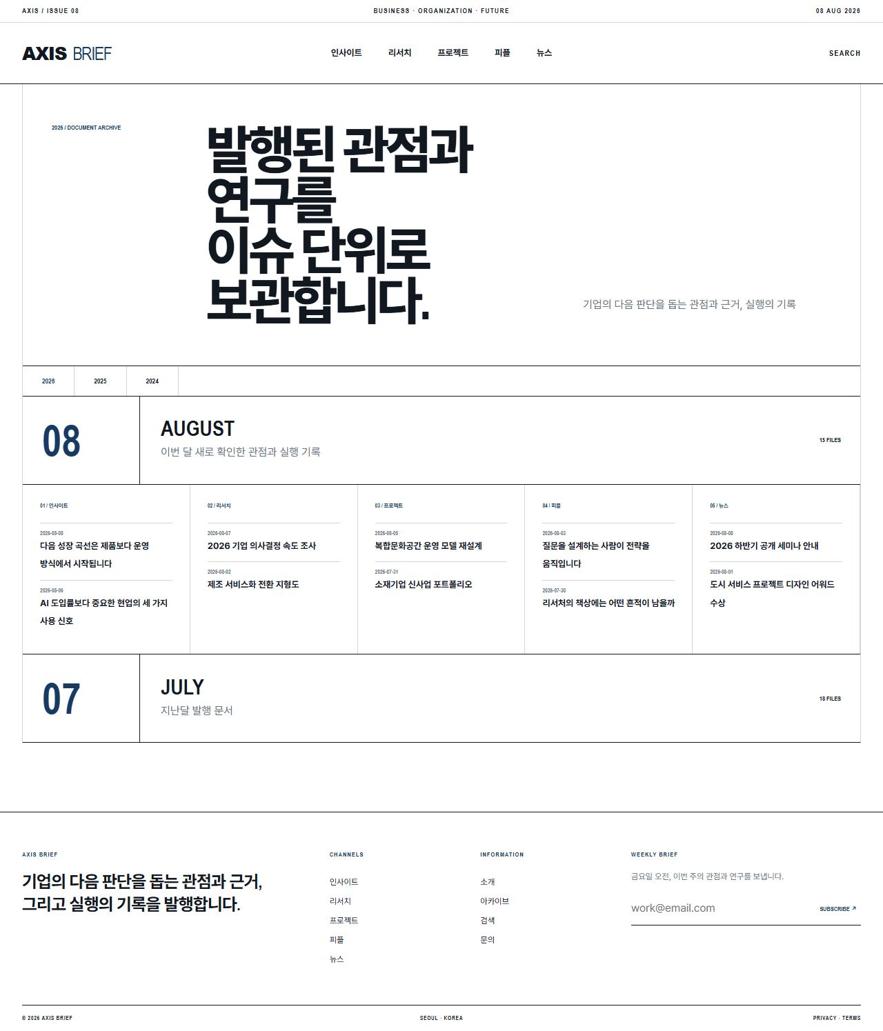 AXIS BRIEF — 기업 인사이트 뉴스룸 — 아카이브