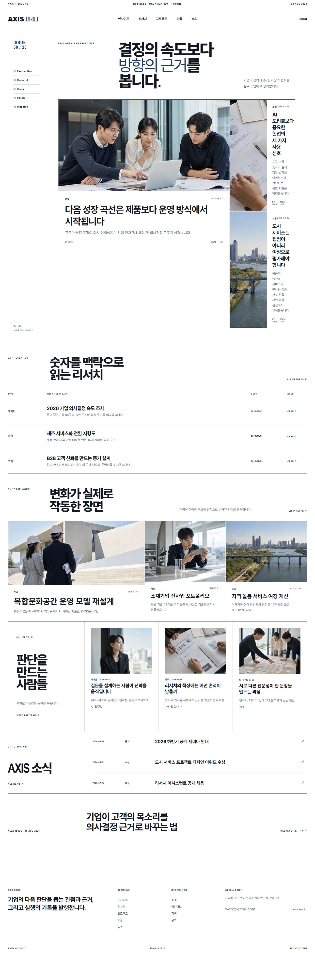 AXIS BRIEF — 기업 인사이트 뉴스룸
