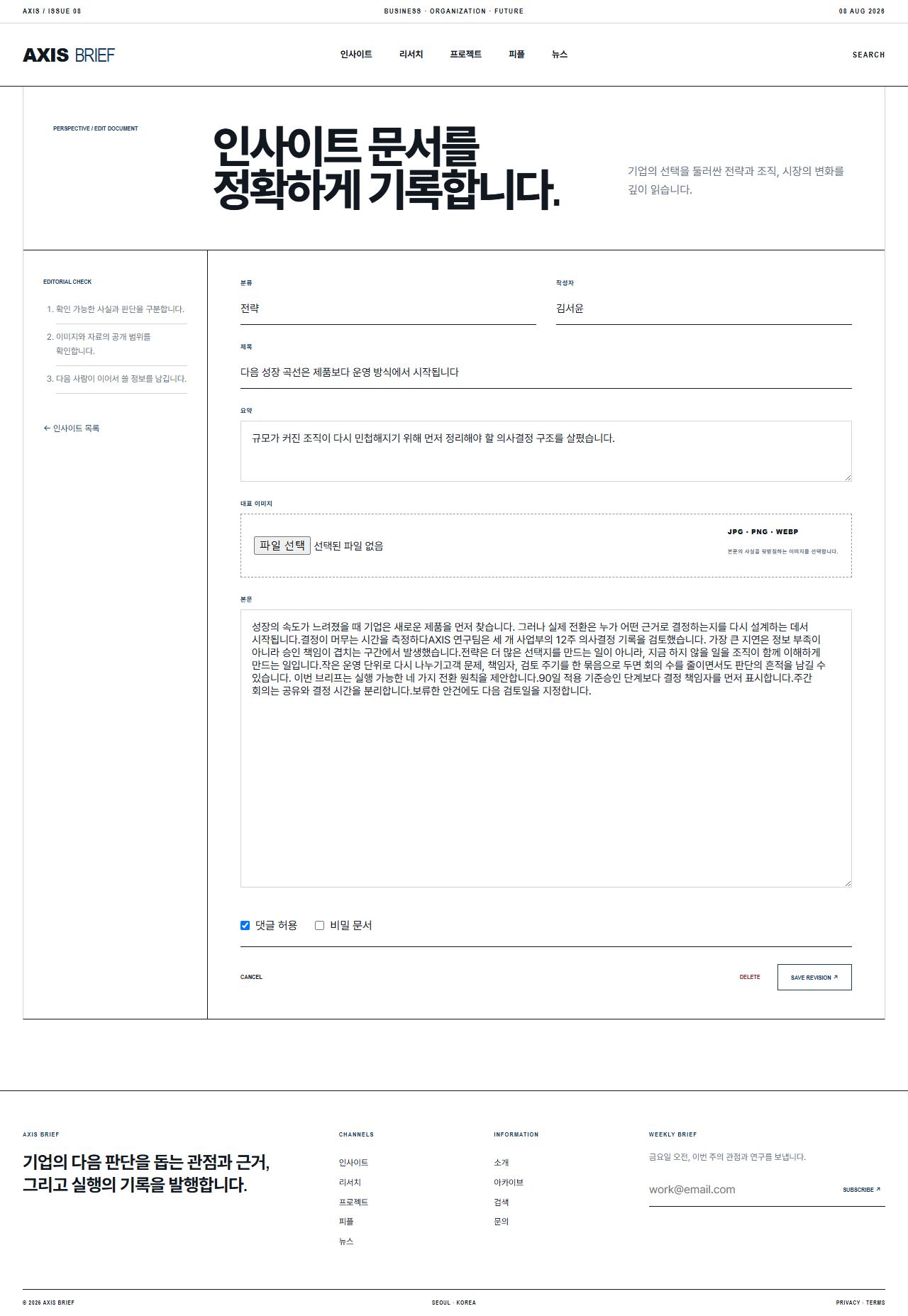 AXIS BRIEF — 기업 인사이트 뉴스룸 — 인사이트 수정