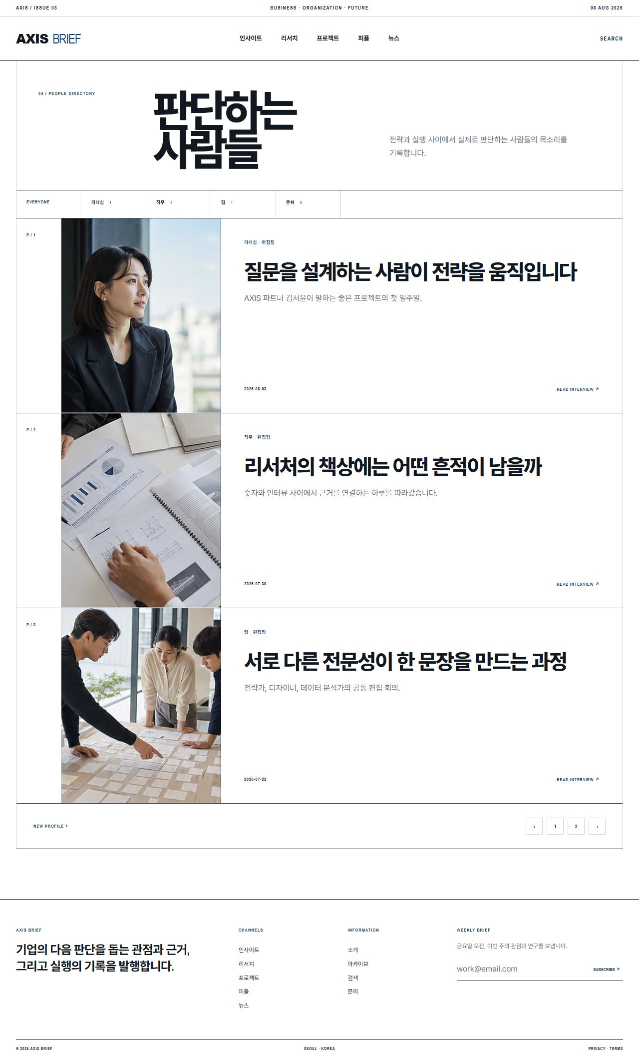 AXIS BRIEF — 기업 인사이트 뉴스룸 — 피플 목록