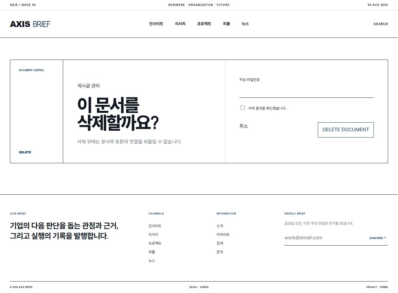 AXIS BRIEF — 기업 인사이트 뉴스룸 — 문서 삭제