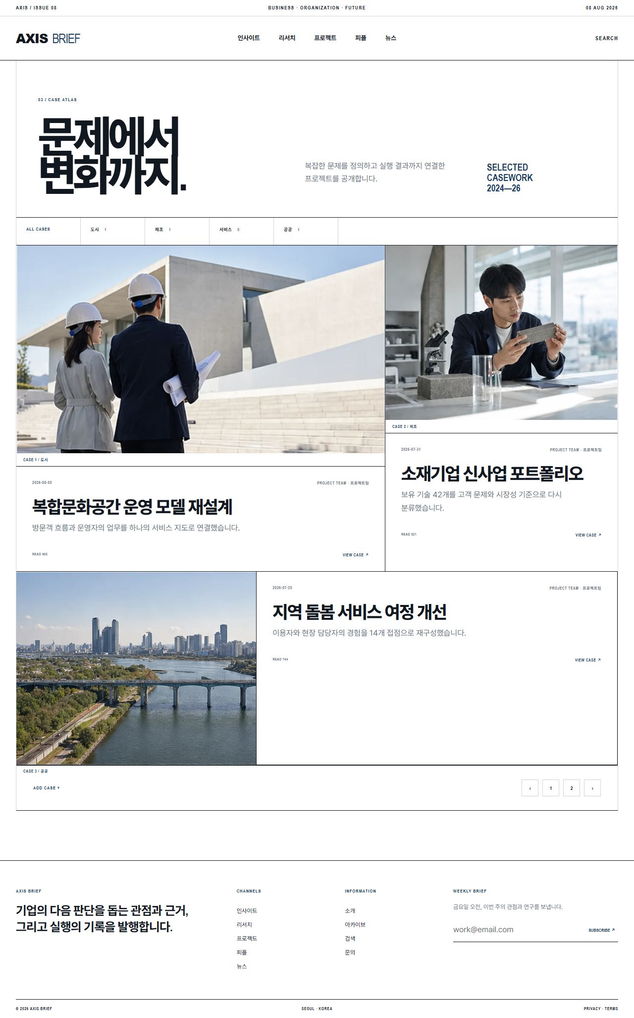 AXIS BRIEF — 기업 인사이트 뉴스룸 — 프로젝트 목록
