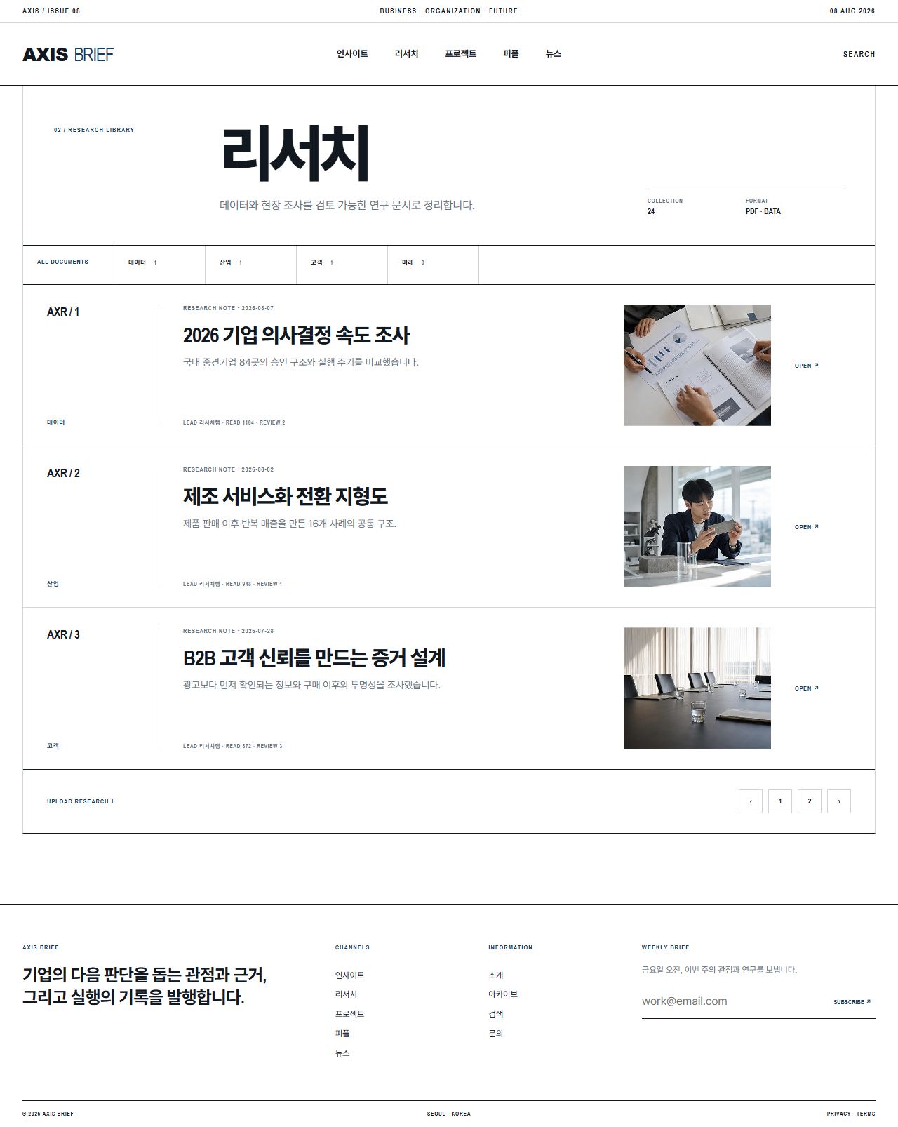AXIS BRIEF — 기업 인사이트 뉴스룸 — 리서치 목록