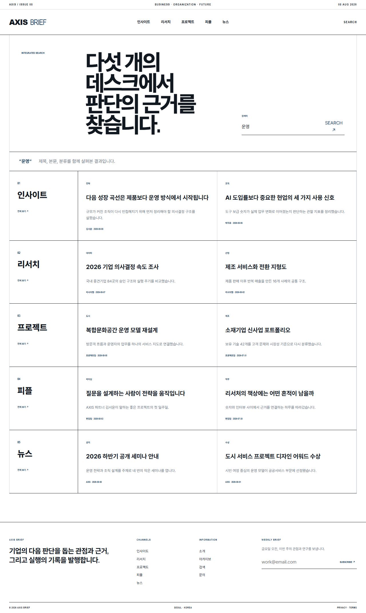 AXIS BRIEF — 기업 인사이트 뉴스룸 — 통합 검색