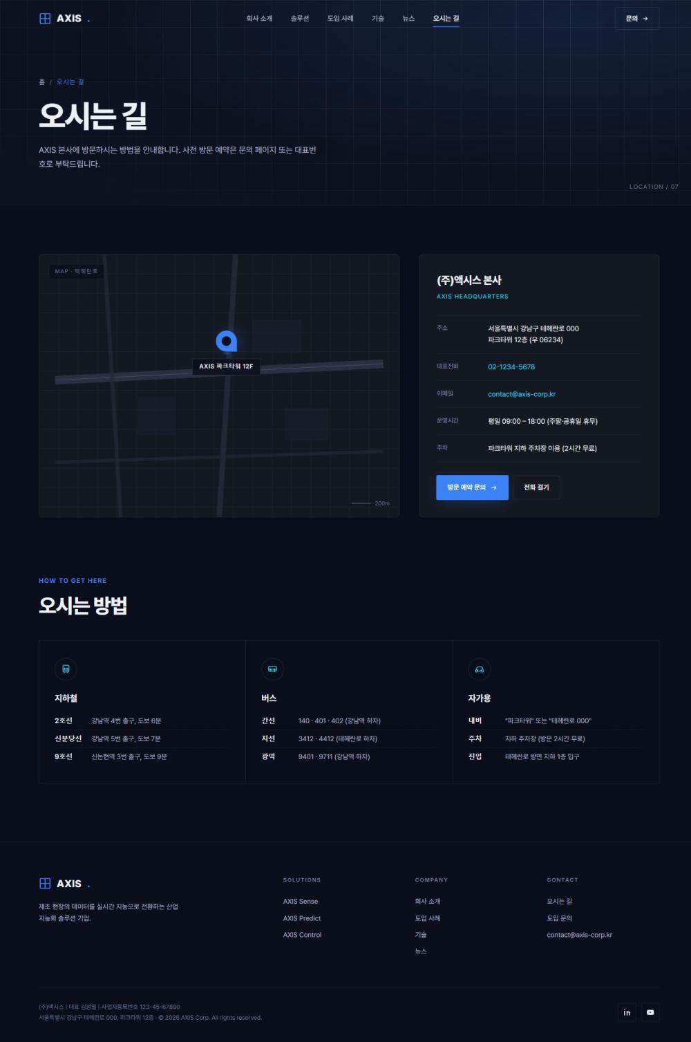 AXIS — B2B 테크 기업 멀티페이지 (딥네이비) — 오시는길