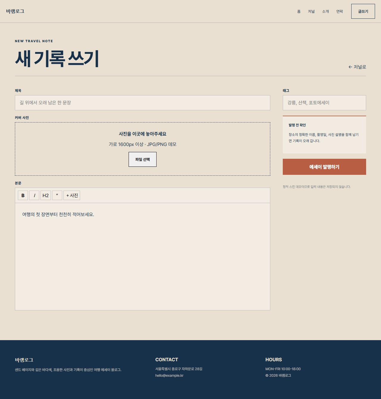 바램로그 — 6페이지 — 글쓰기