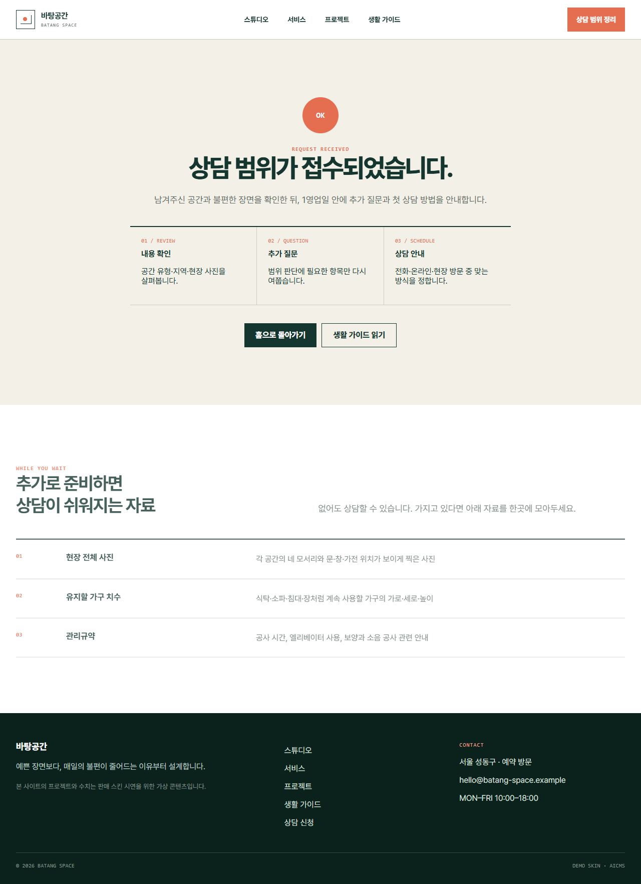 바탕공간 · 생활선 인테리어 — 접수완료