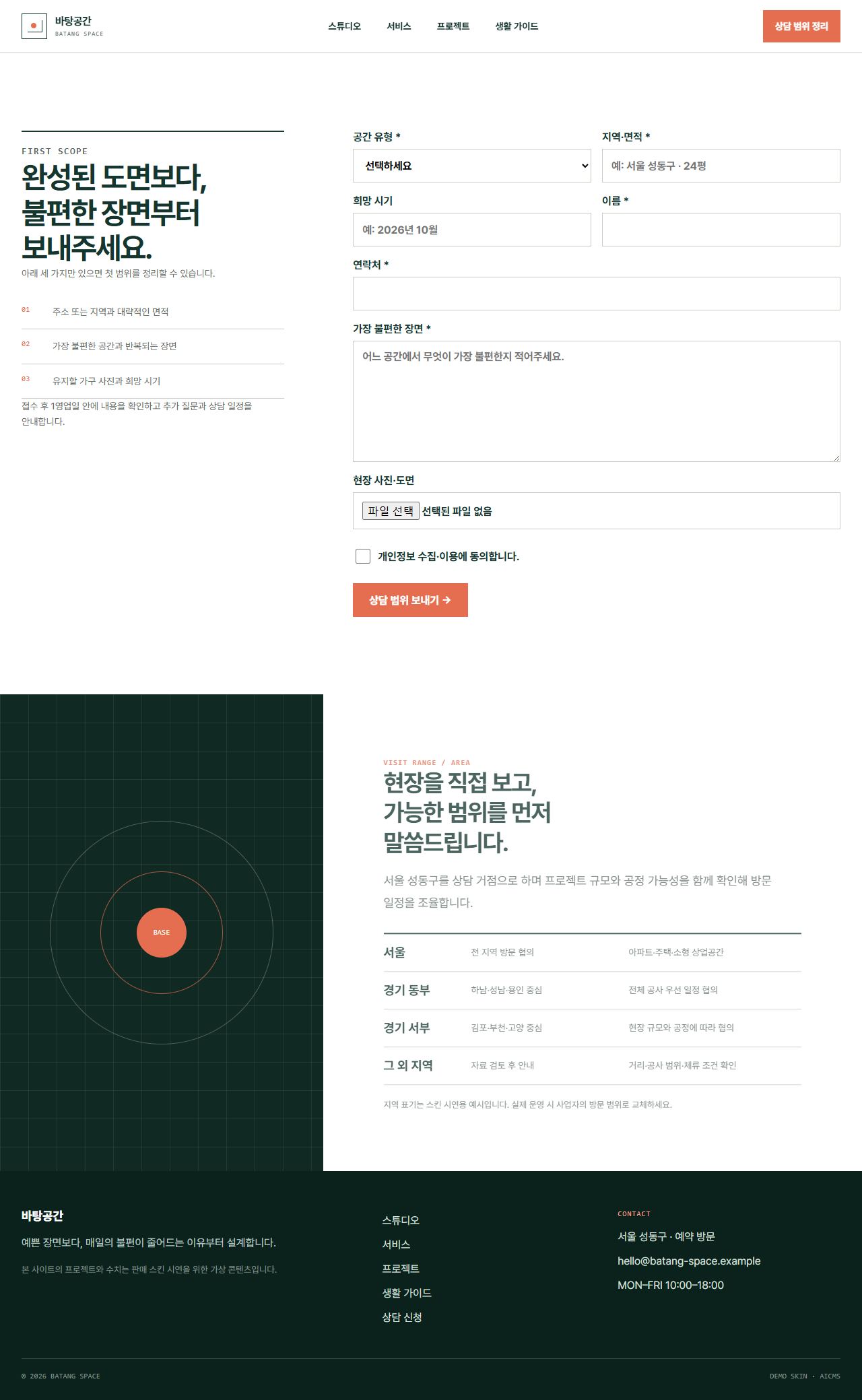 바탕공간 · 생활선 인테리어 — 상담신청