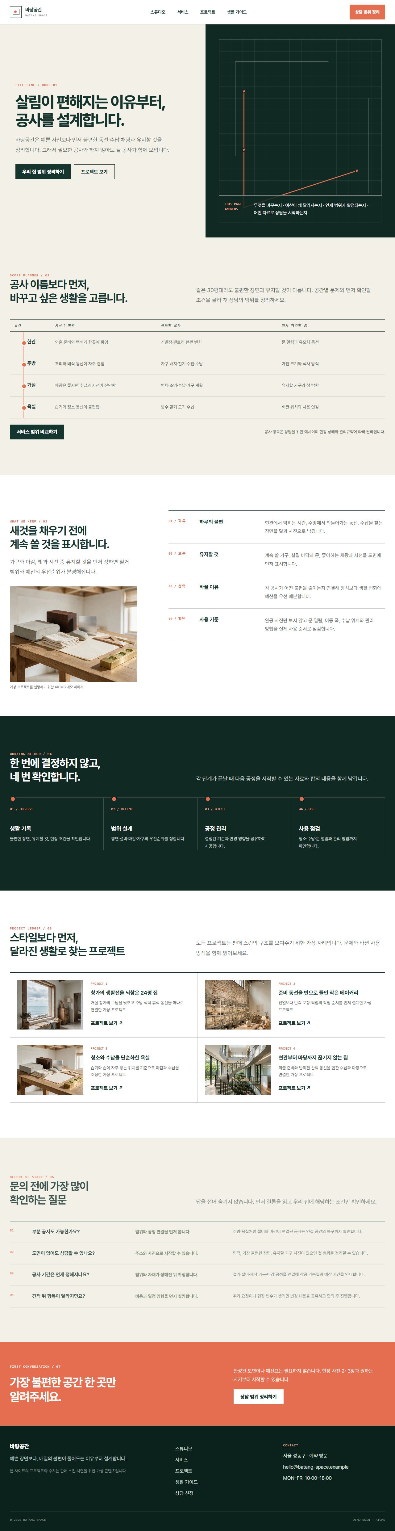 바탕공간 · 생활선 인테리어 대표 화면