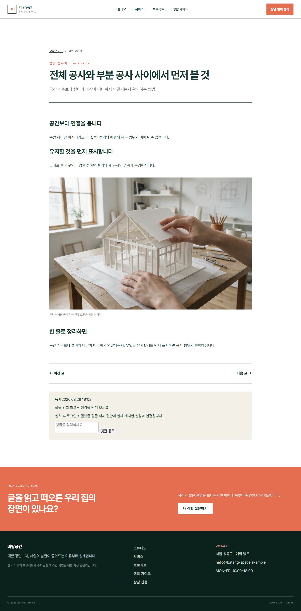 바탕공간 · 생활선 인테리어 — 가이드 상세