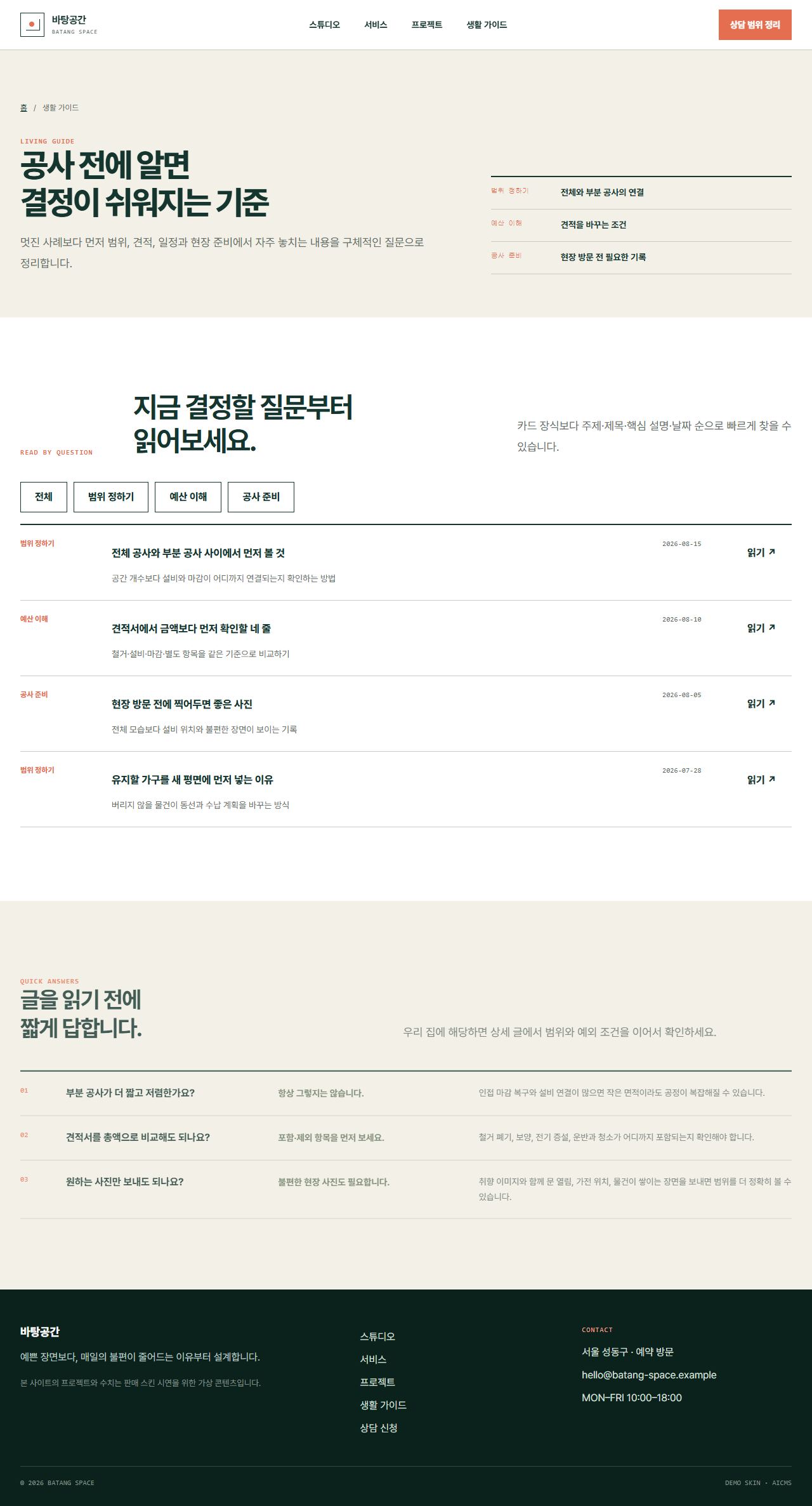 바탕공간 · 생활선 인테리어 — 생활 가이드