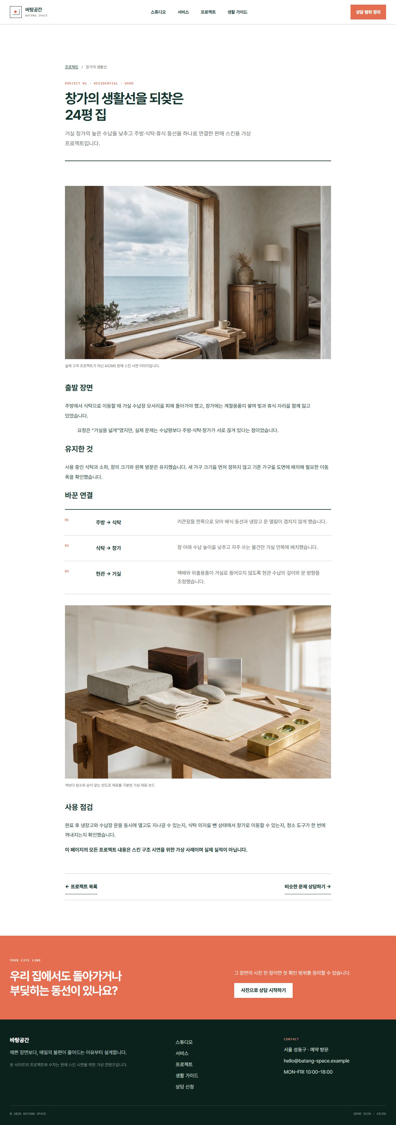 바탕공간 · 생활선 인테리어 — 프로젝트 상세