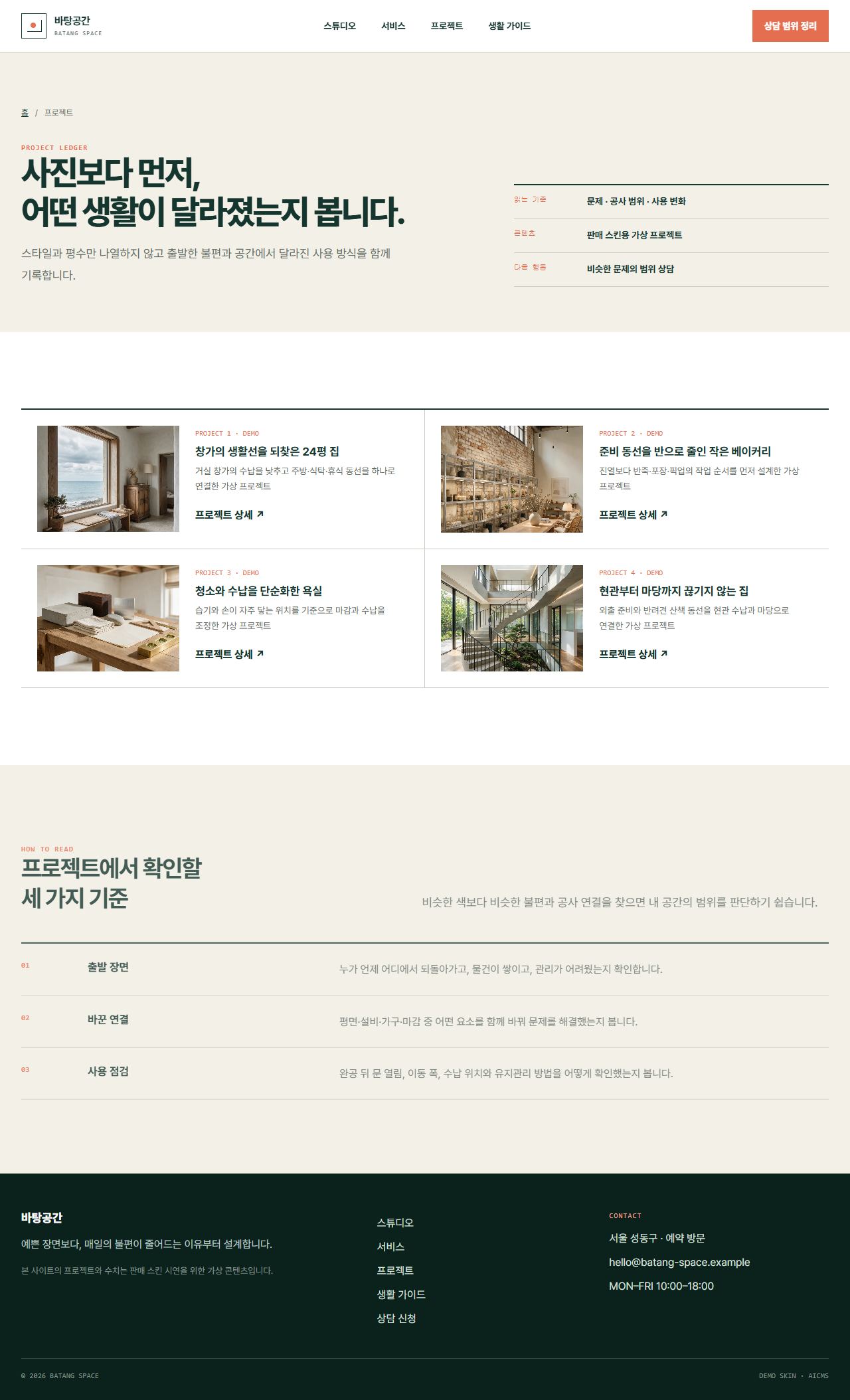 바탕공간 · 생활선 인테리어 — 프로젝트