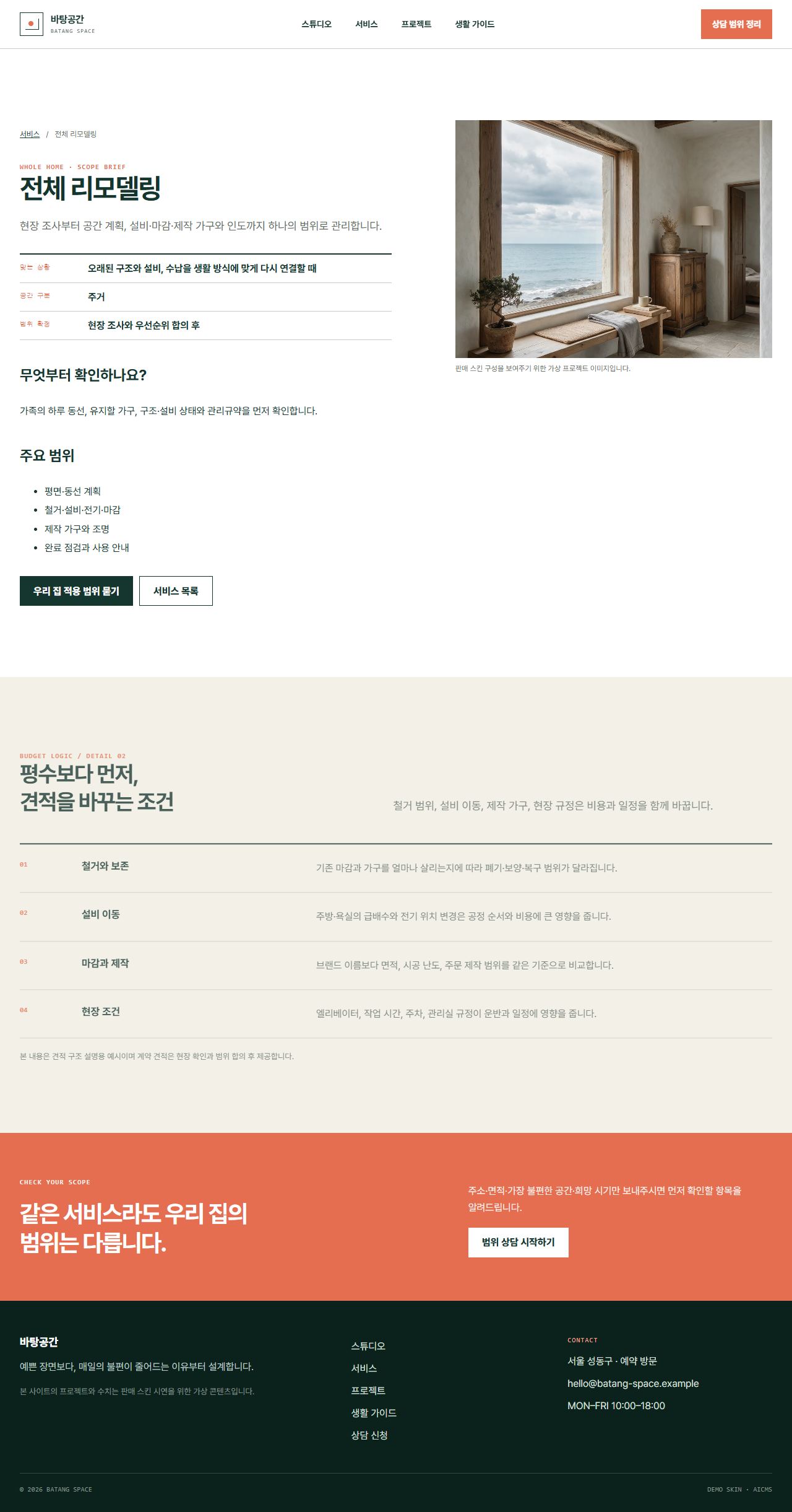바탕공간 · 생활선 인테리어 — 서비스 상세
