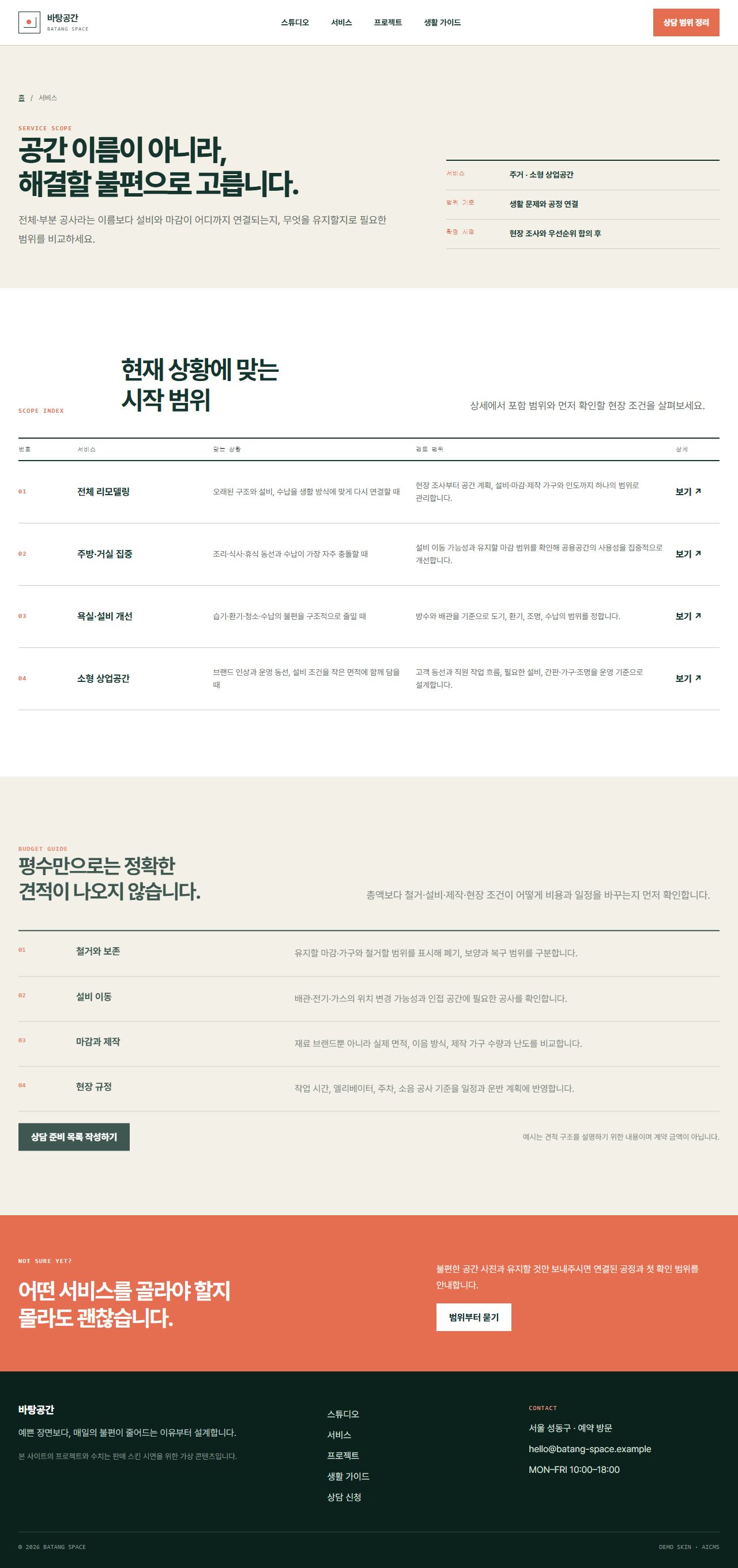 바탕공간 · 생활선 인테리어 — 서비스