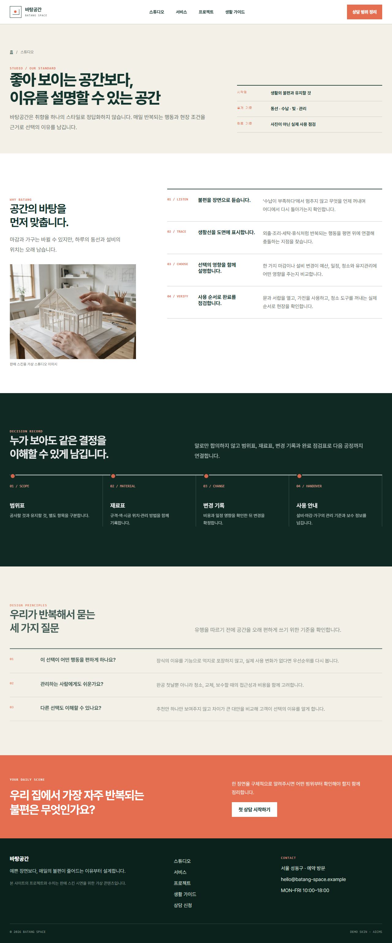 바탕공간 · 생활선 인테리어 — 스튜디오
