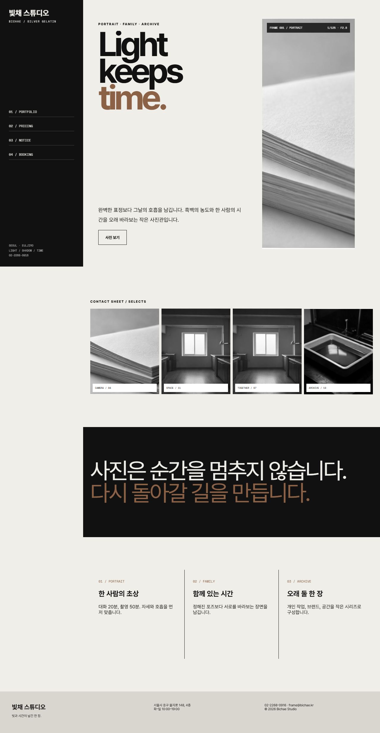 빛채 — 사진관 5페이지 대표 화면