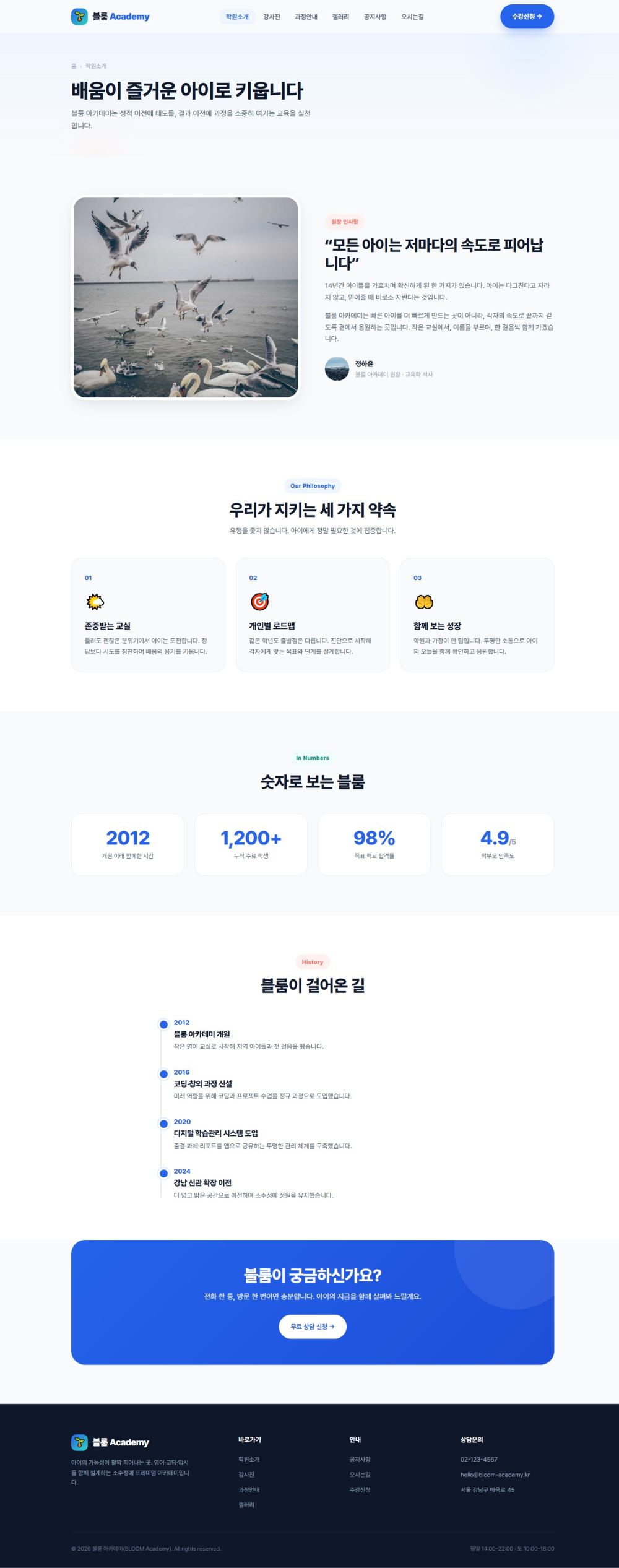 블룸 아카데미 — 교육/학원 멀티페이지 (브라이트) — 학원소개