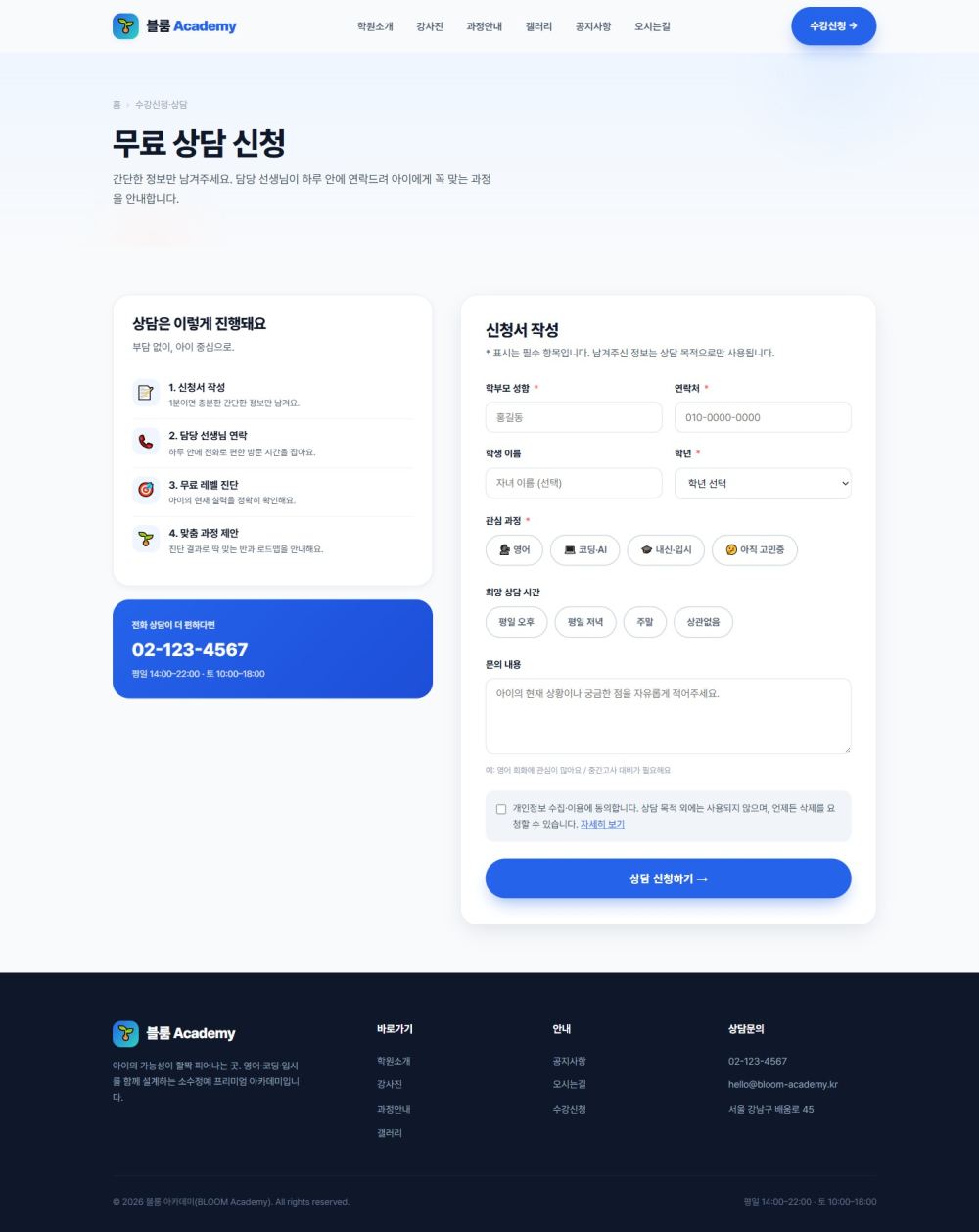 블룸 아카데미 — 교육/학원 멀티페이지 (브라이트) — 수강신청