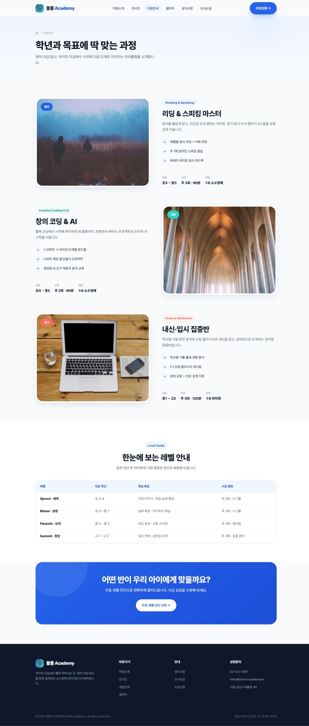 블룸 아카데미 — 교육/학원 멀티페이지 (브라이트) — 과정안내