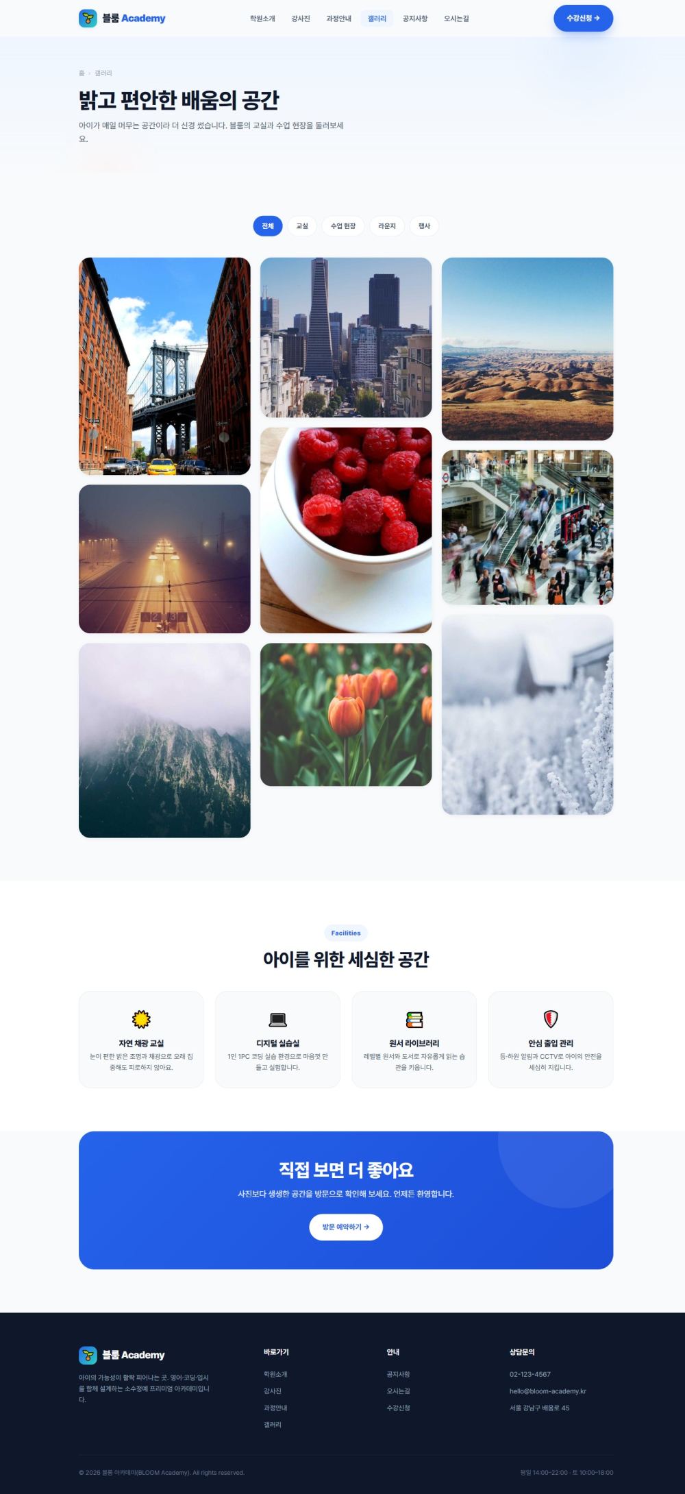 블룸 아카데미 — 교육/학원 멀티페이지 (브라이트) — 갤러리