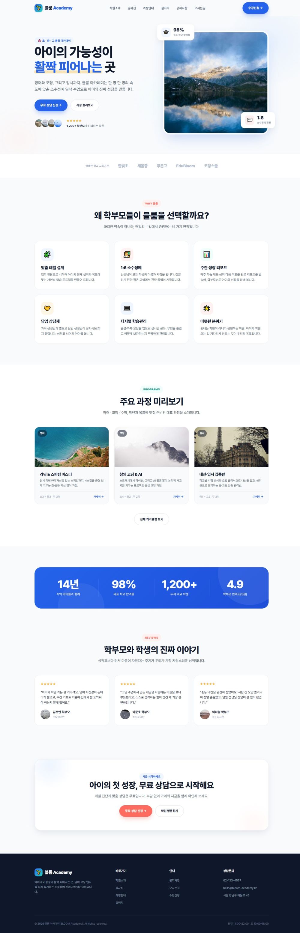 블룸 아카데미 — 교육/학원 멀티페이지 (브라이트)