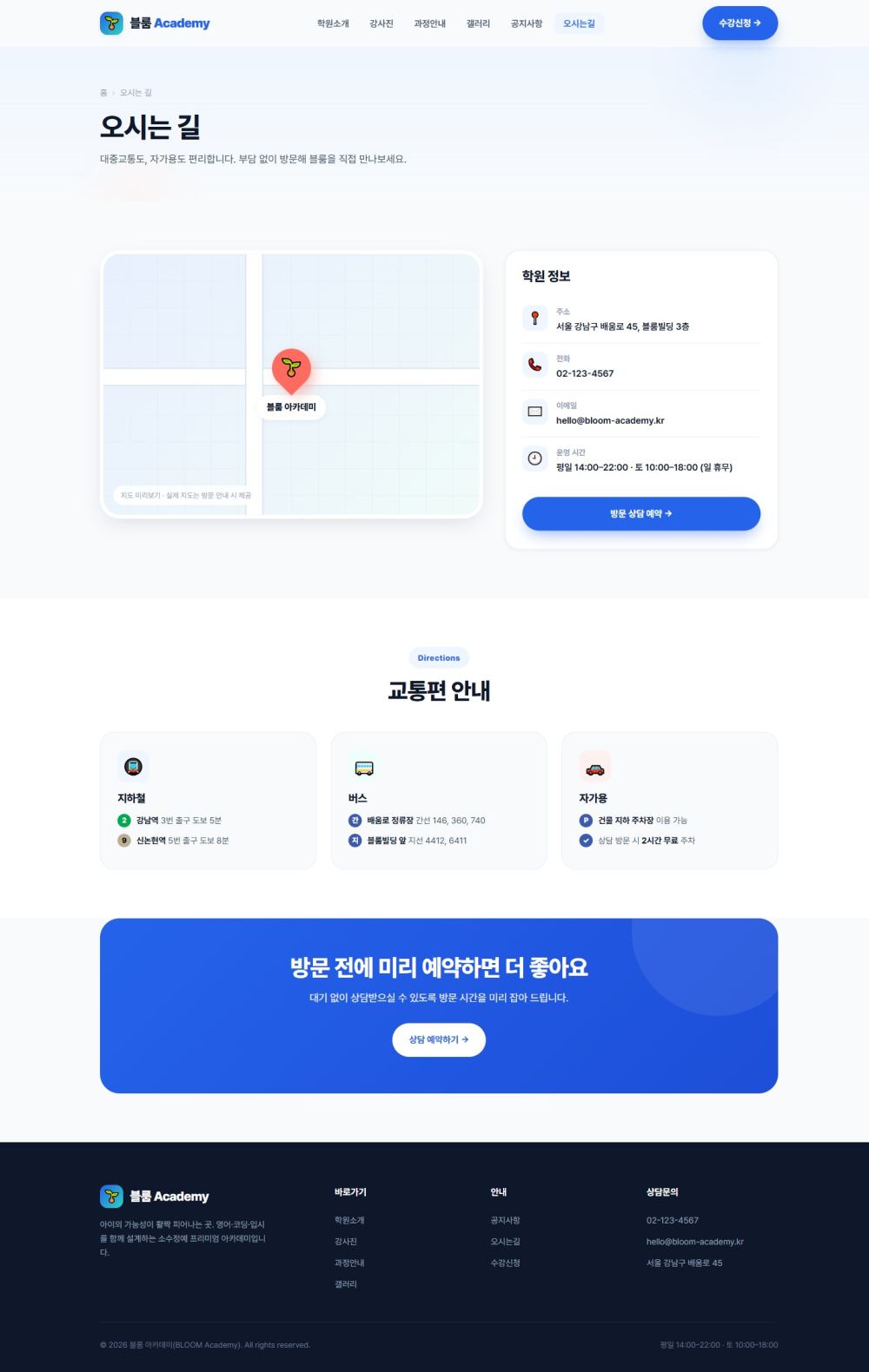 블룸 아카데미 — 교육/학원 멀티페이지 (브라이트) — 오시는길