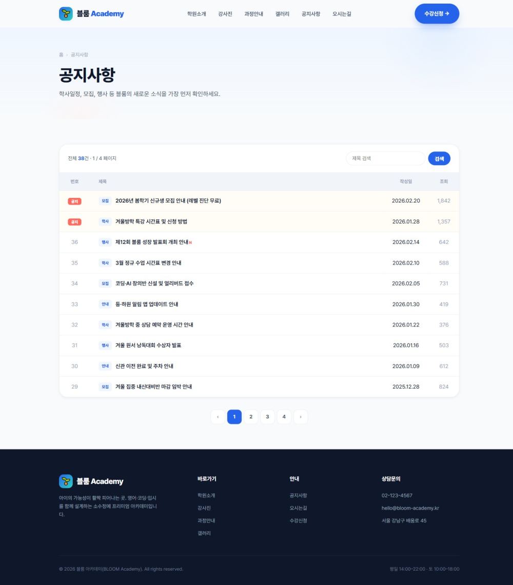 블룸 아카데미 — 교육/학원 멀티페이지 (브라이트) — 공지사항