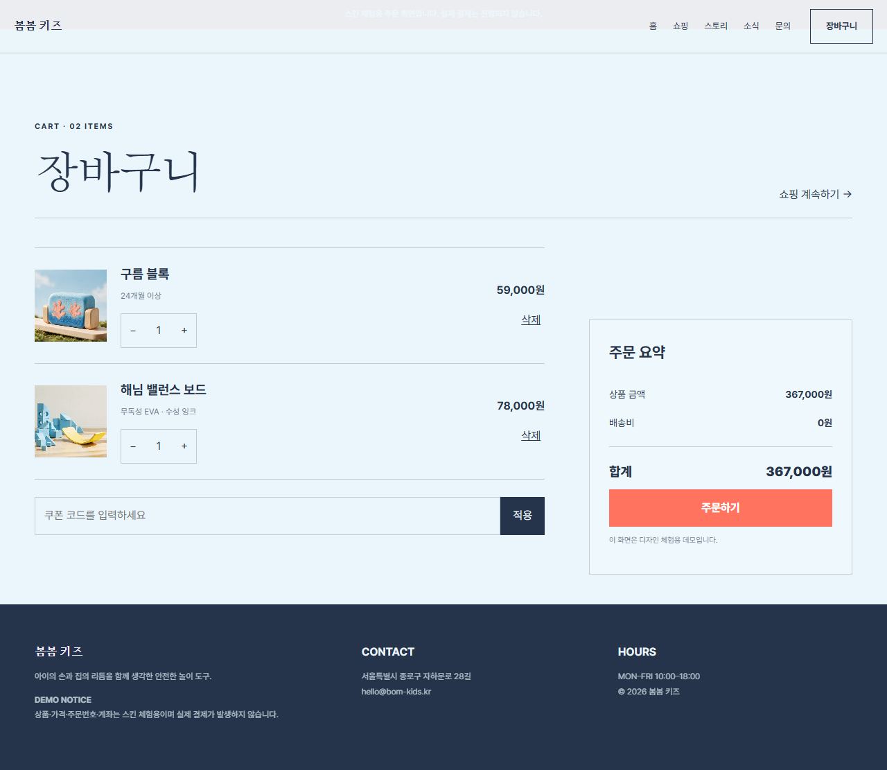 봄봄 키즈 — 9페이지 — 장바구니