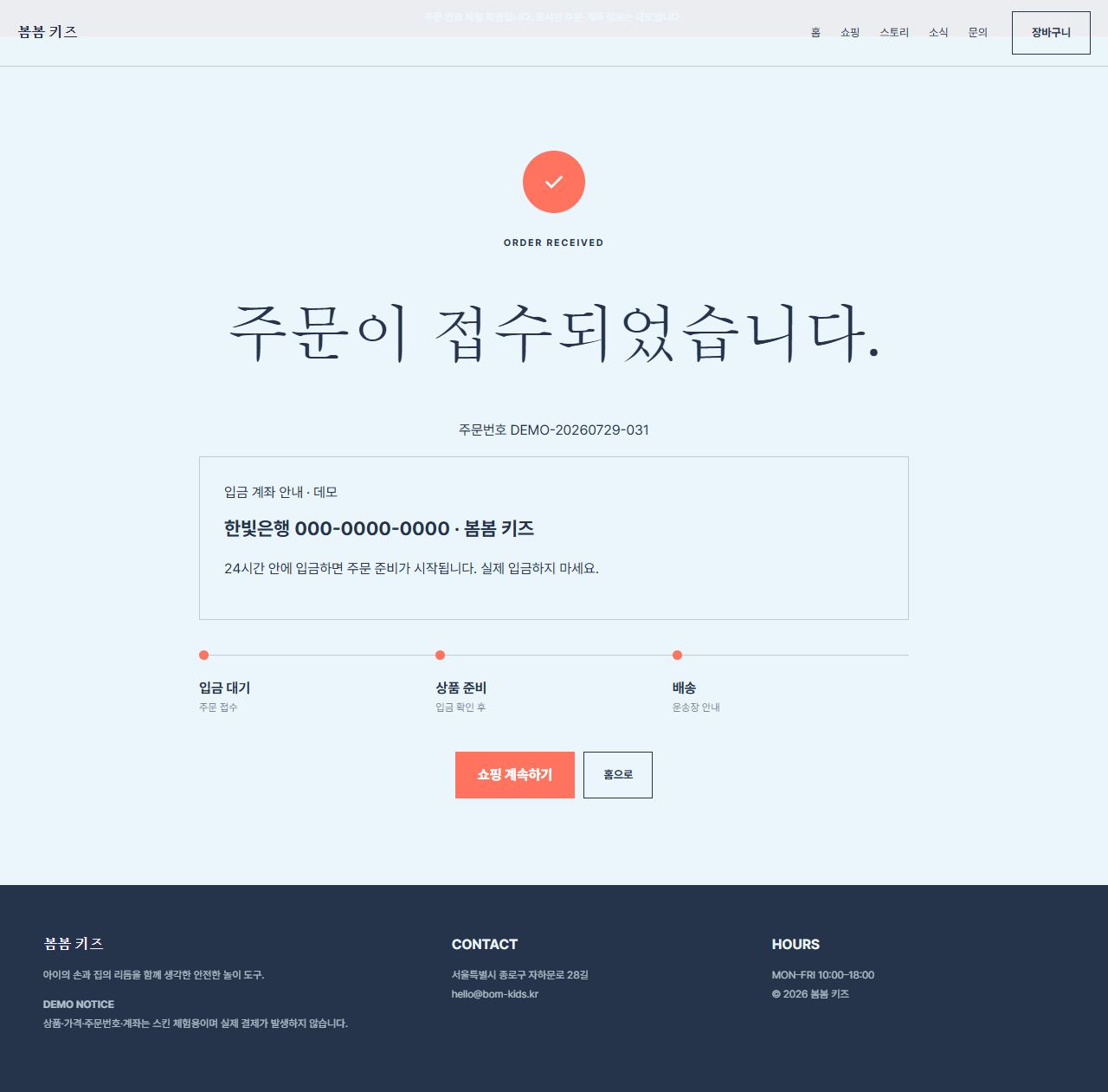 봄봄 키즈 — 9페이지 — 주문 완료