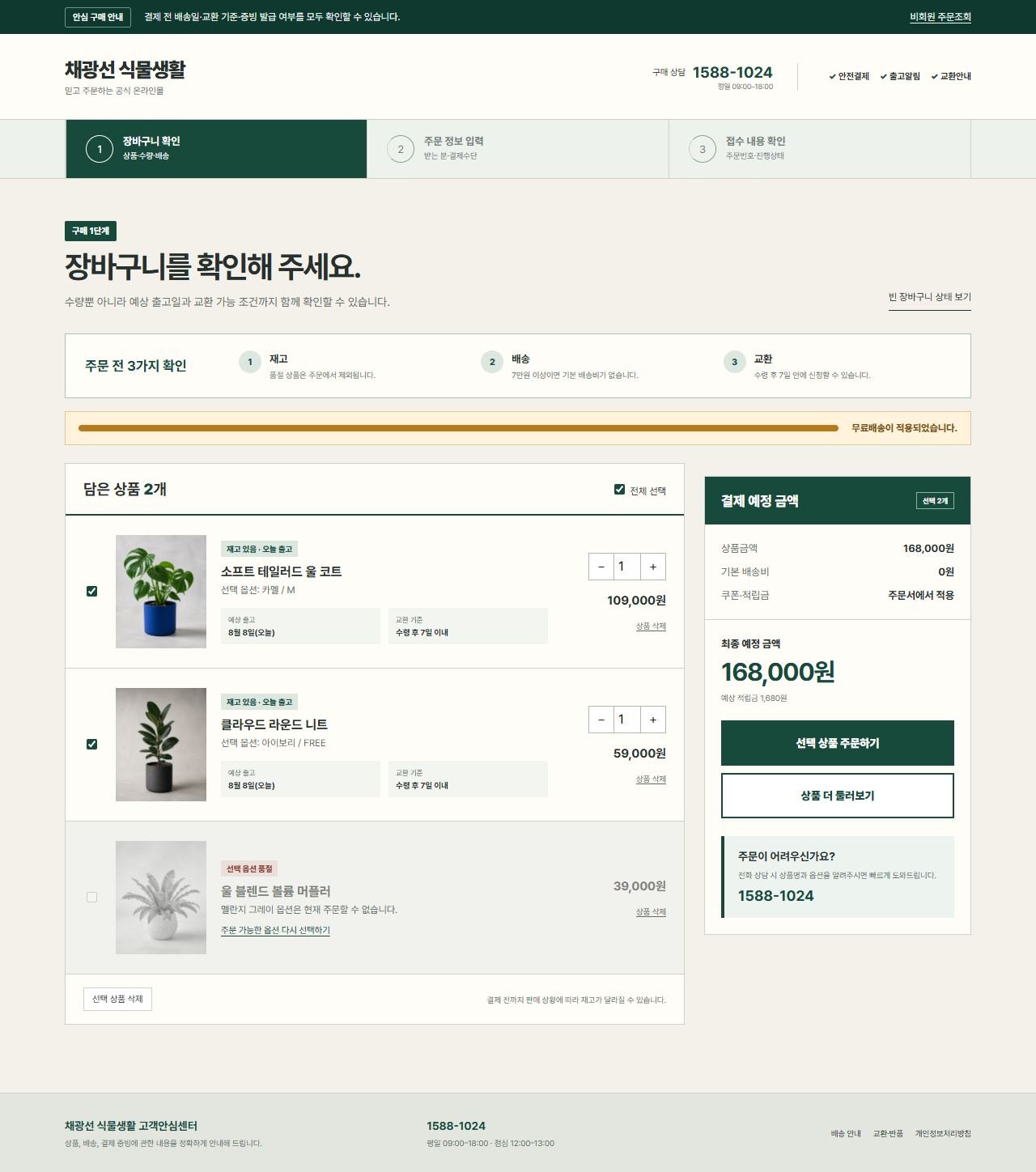 채광선 식물생활 — 장바구니