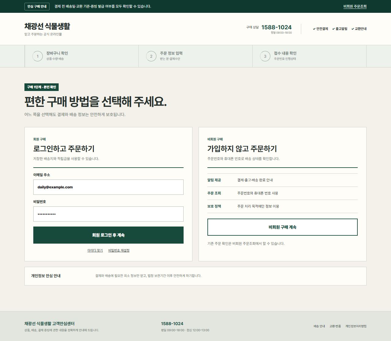 채광선 식물생활 — 주문 로그인