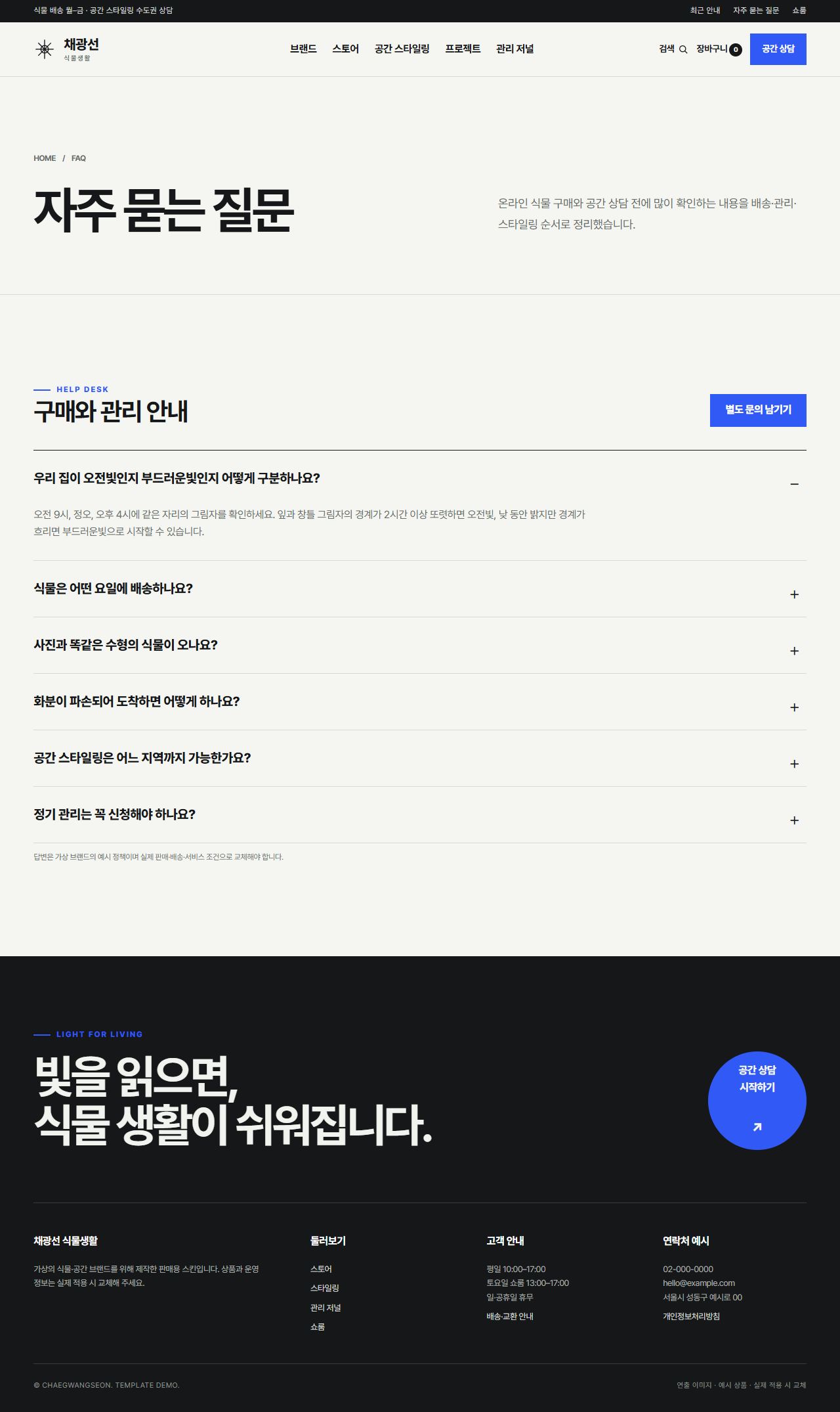 채광선 식물생활 — 자주 묻는 질문
