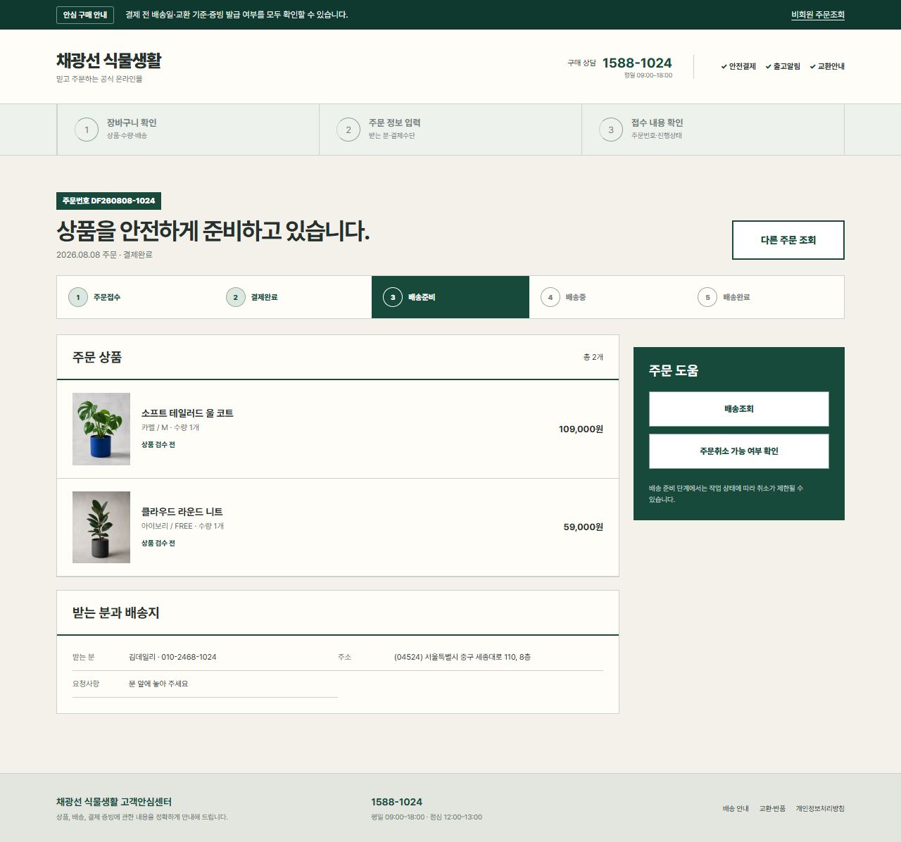채광선 식물생활 — 비회원 주문 상세