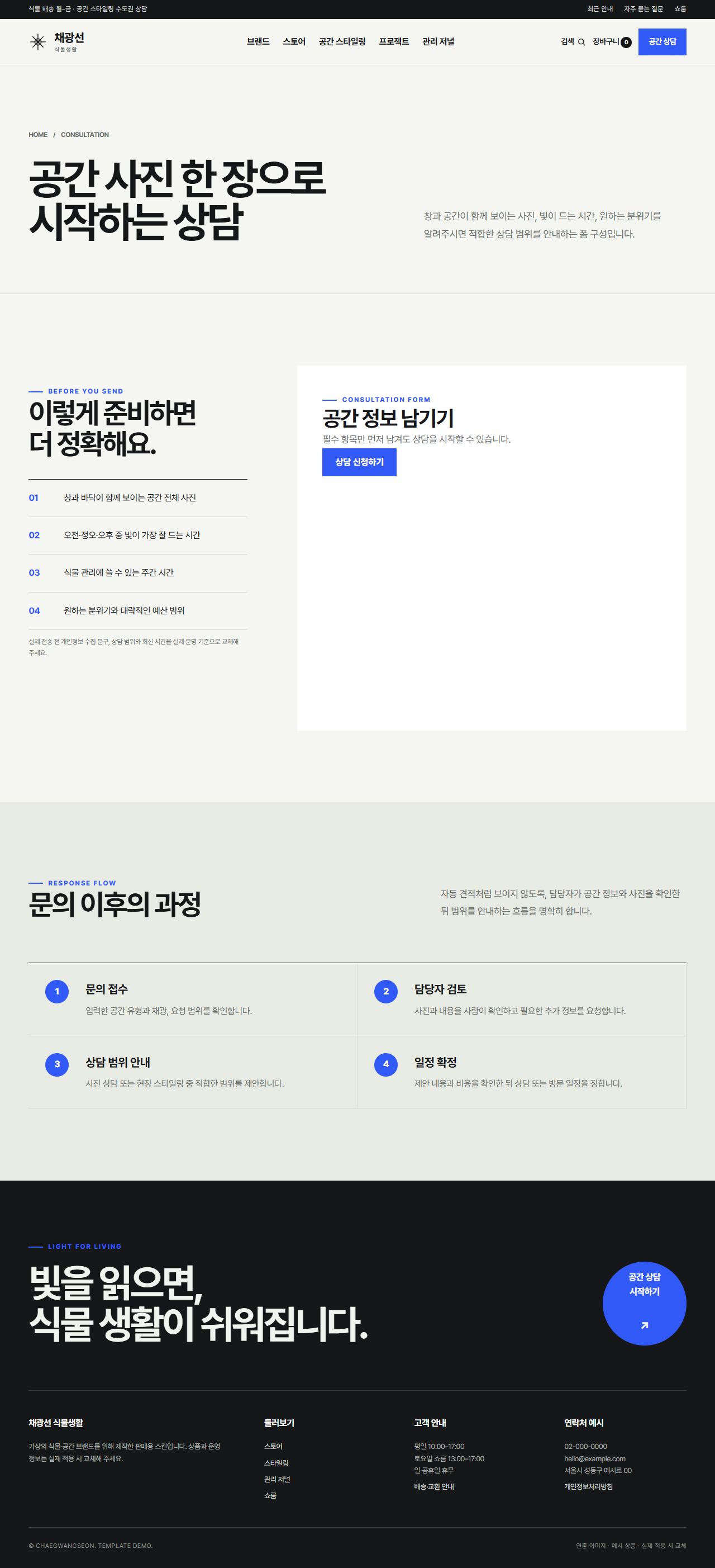 채광선 식물생활 — 공간 상담